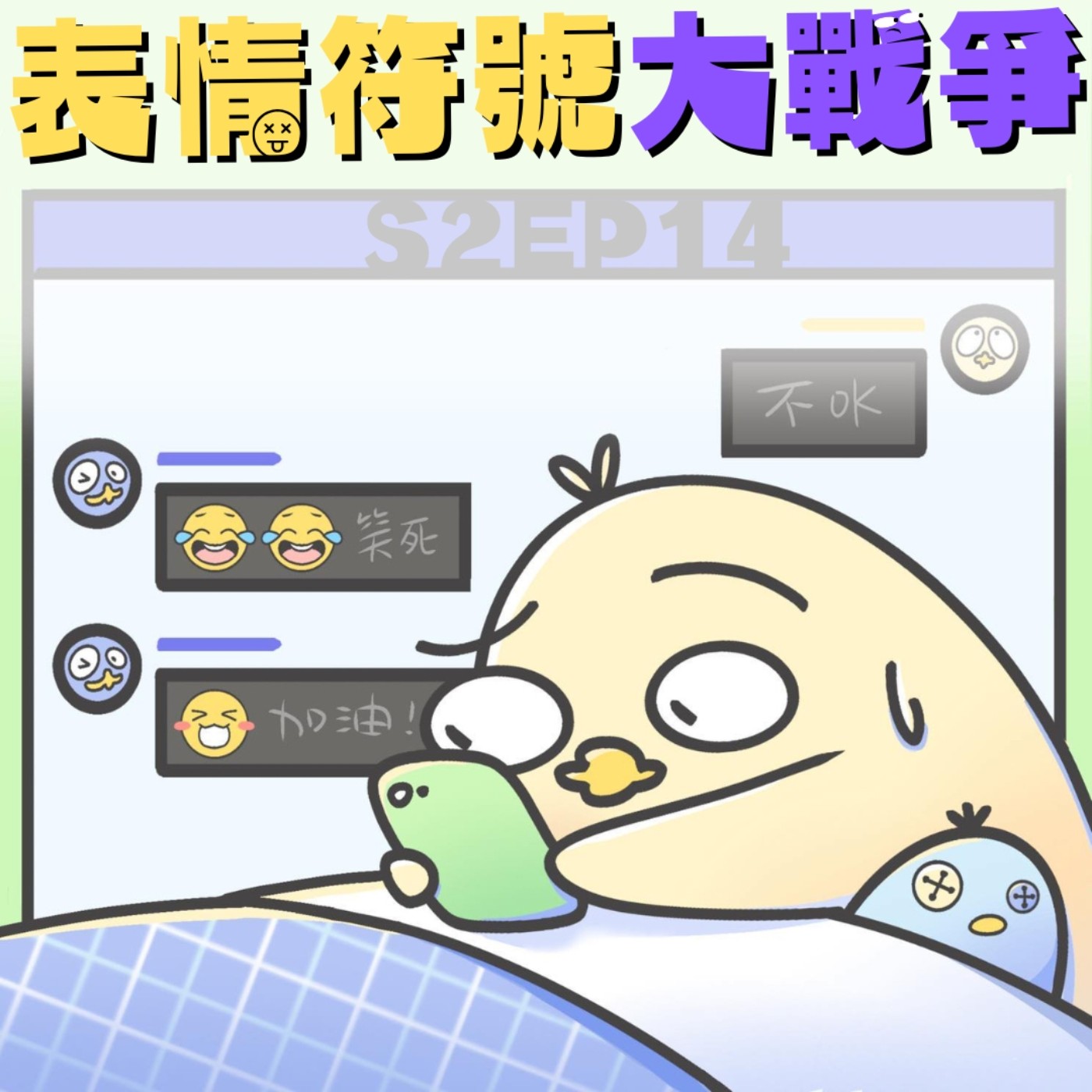 EP14 表情符號大戰爭：「～」到底什麼含義？在表情符號這條路上到底遇到多少鳥事？