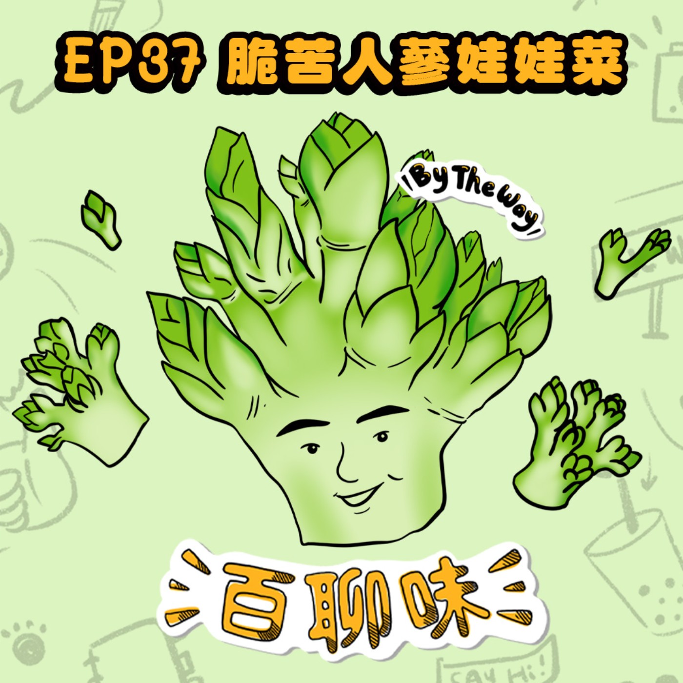 你逛過市場嗎？聽完這集讓你更會買菜！ft.青青果菜行 @人蔘娃娃菜 涵中｜EP37 百聊味 By the way episode artwork
