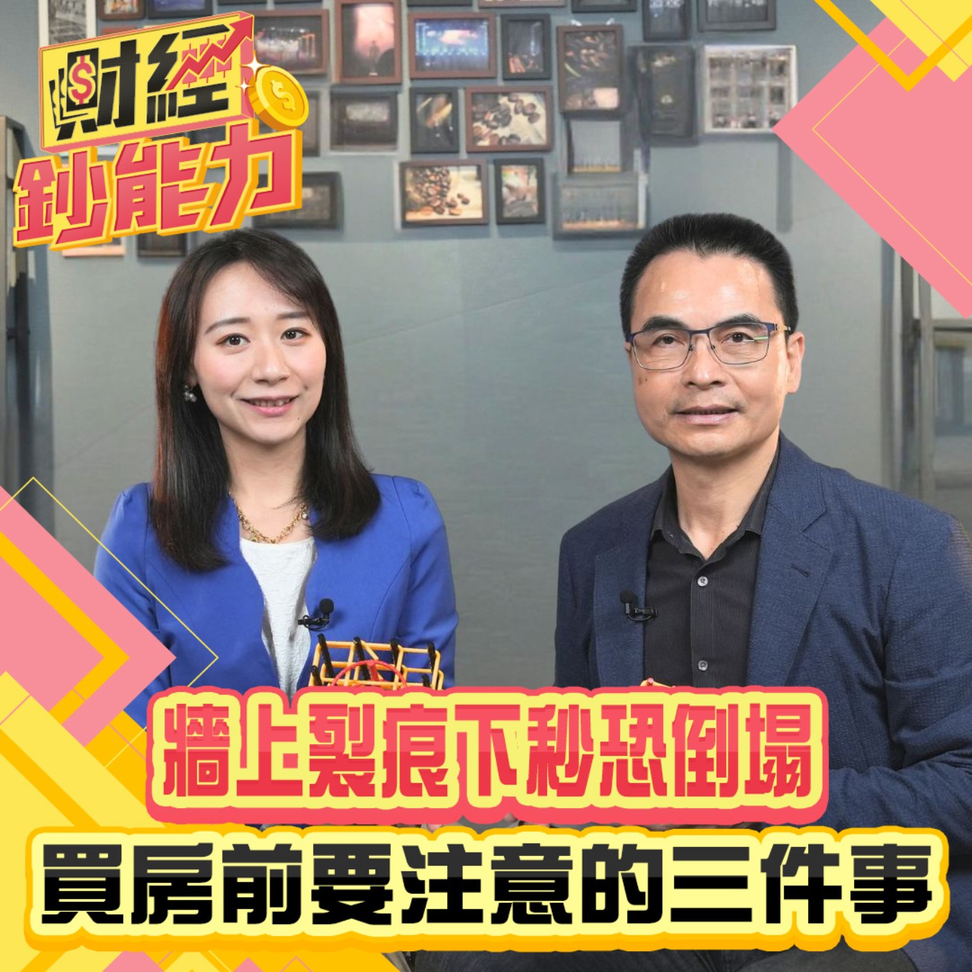 【財經鈔能力】牆上裂痕下秒恐倒塌？買房前要注意的三件事！解開房子倒塌之謎！