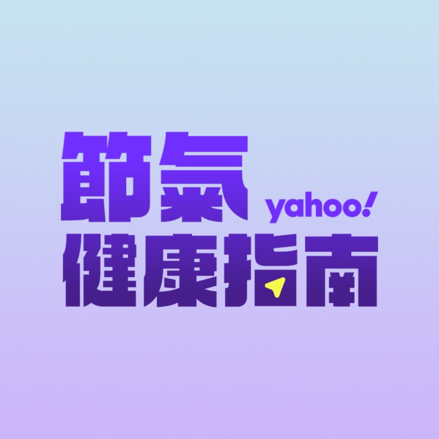節氣健康指南