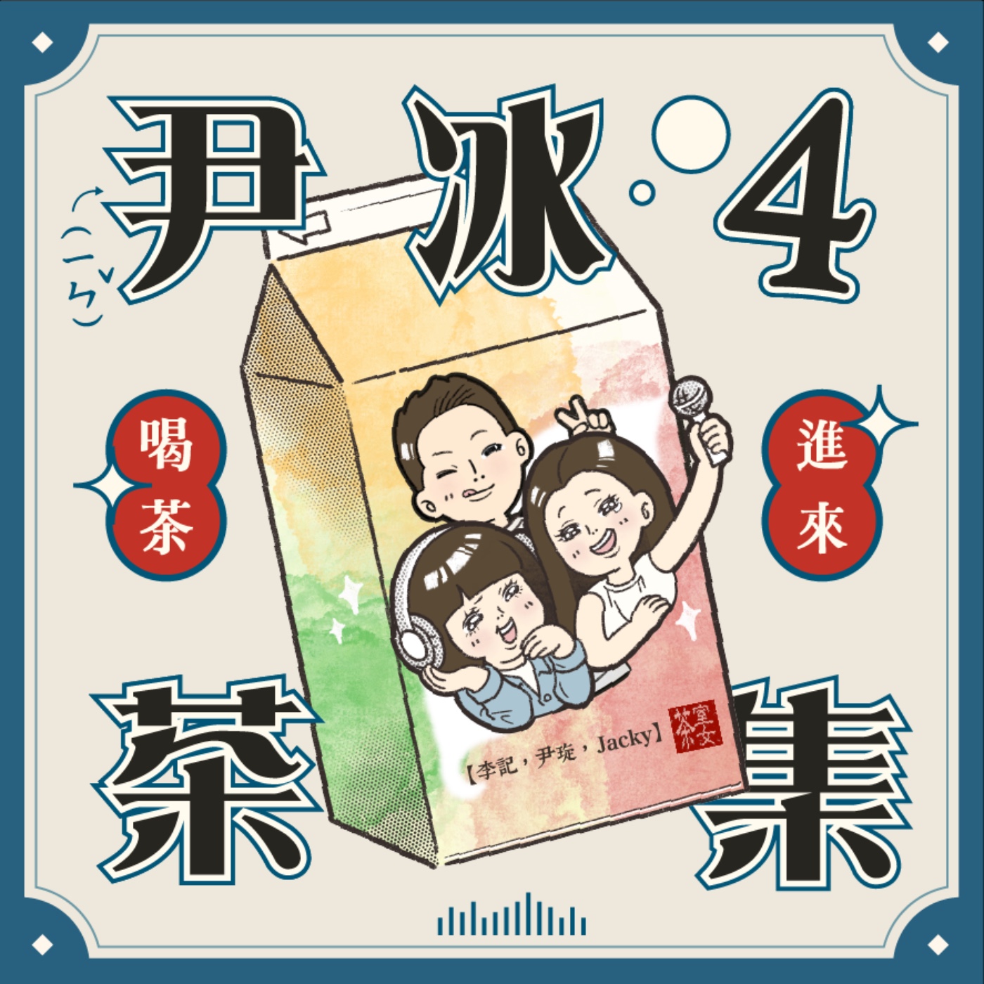 尹冰4茶集
