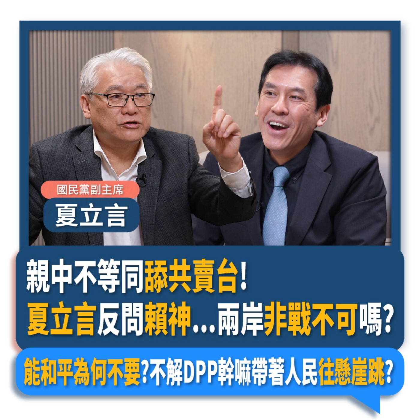 【下班瀚你聊】親中不等同舔共賣台!夏立言反問賴神...兩岸非戰不可嗎?能和平為何不要?不解DPP幹嘛帶著人民往懸崖跳?2025-03-26 Ep.259 episode artwork