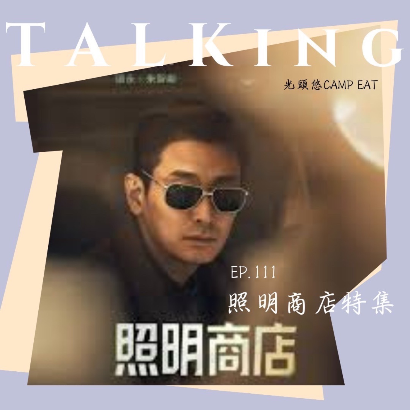 【TALKING】EP.111 照明商店 Part.1 20250326