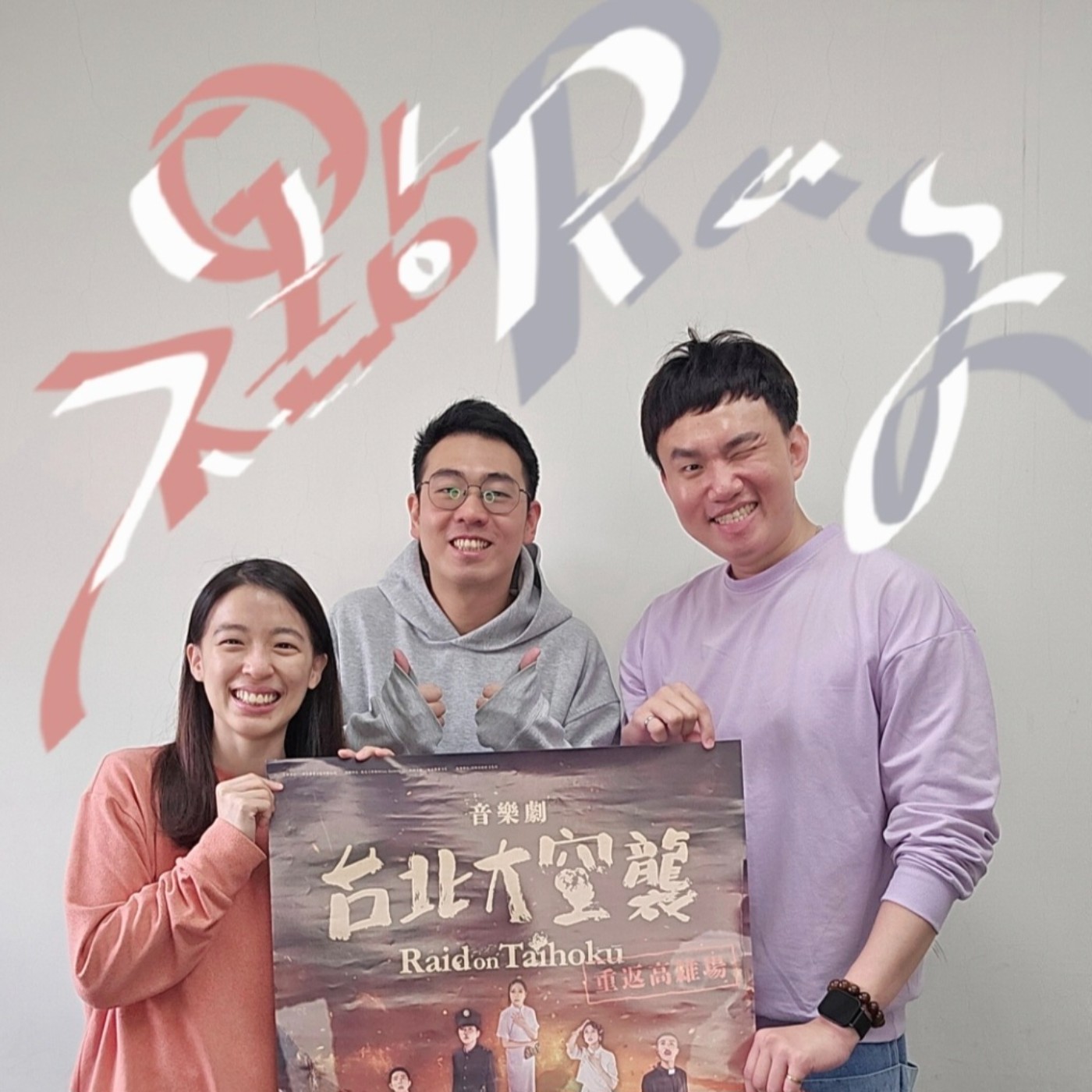 EP100 💬 (feat.演員/不點 &行銷統籌/庭睿)「台北大空襲」音樂劇再度重返高雄啦!