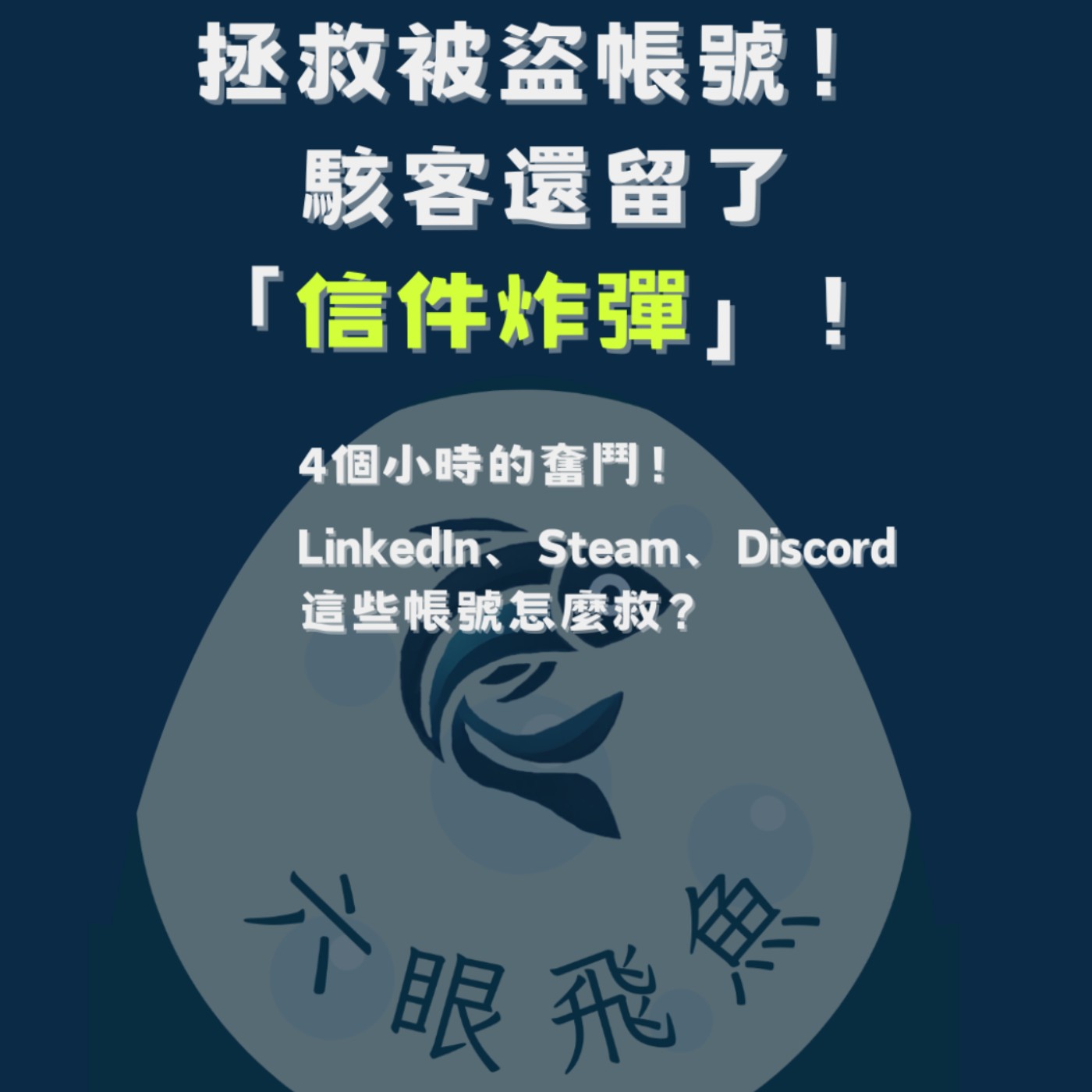 拯救被盜帳號大作戰！4個小時的奮鬥！駭客還留了「信件炸彈」！LinkedIn、Steam、Discord這些帳號怎麼救？｜流言蜚語2025.03.27