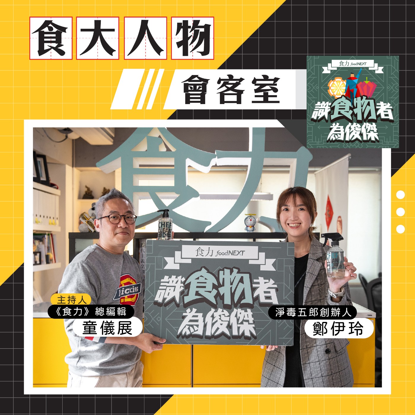 cover of episode 【食・大人物會客室】淨毒五郎如何以小搏大、發起家庭清潔革命？
