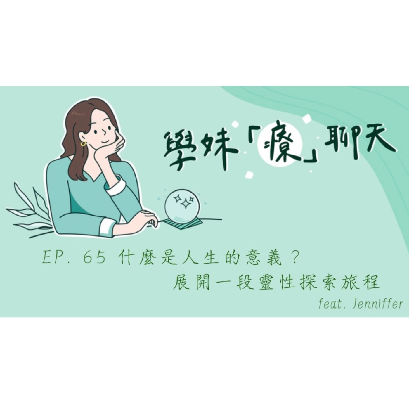 EP. 65 什麼是人生的意義 ? 展開一段靈性探索旅程 feat. Jenniffer episode artwork