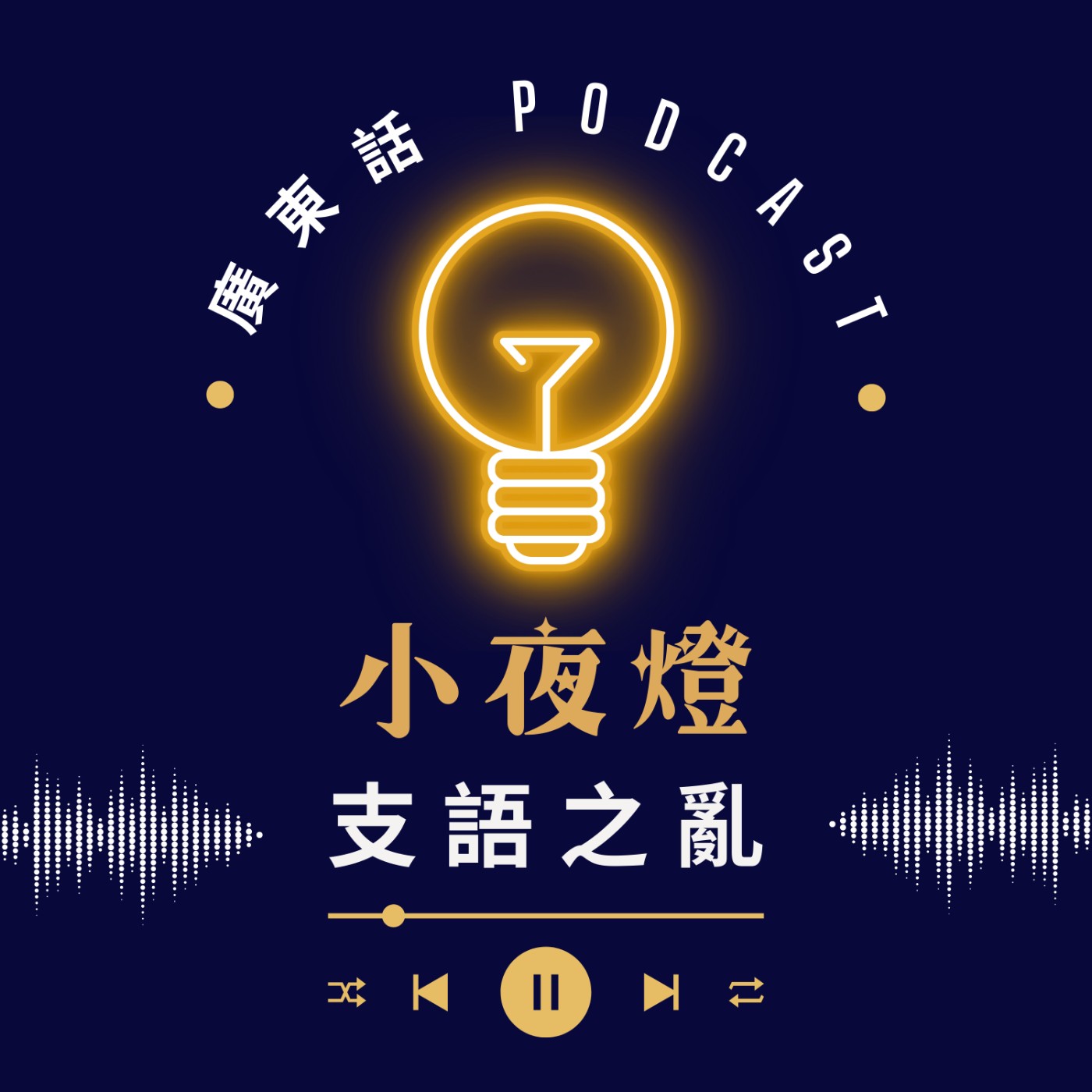 小夜燈 Read and Hug | 廣東話 Podcast