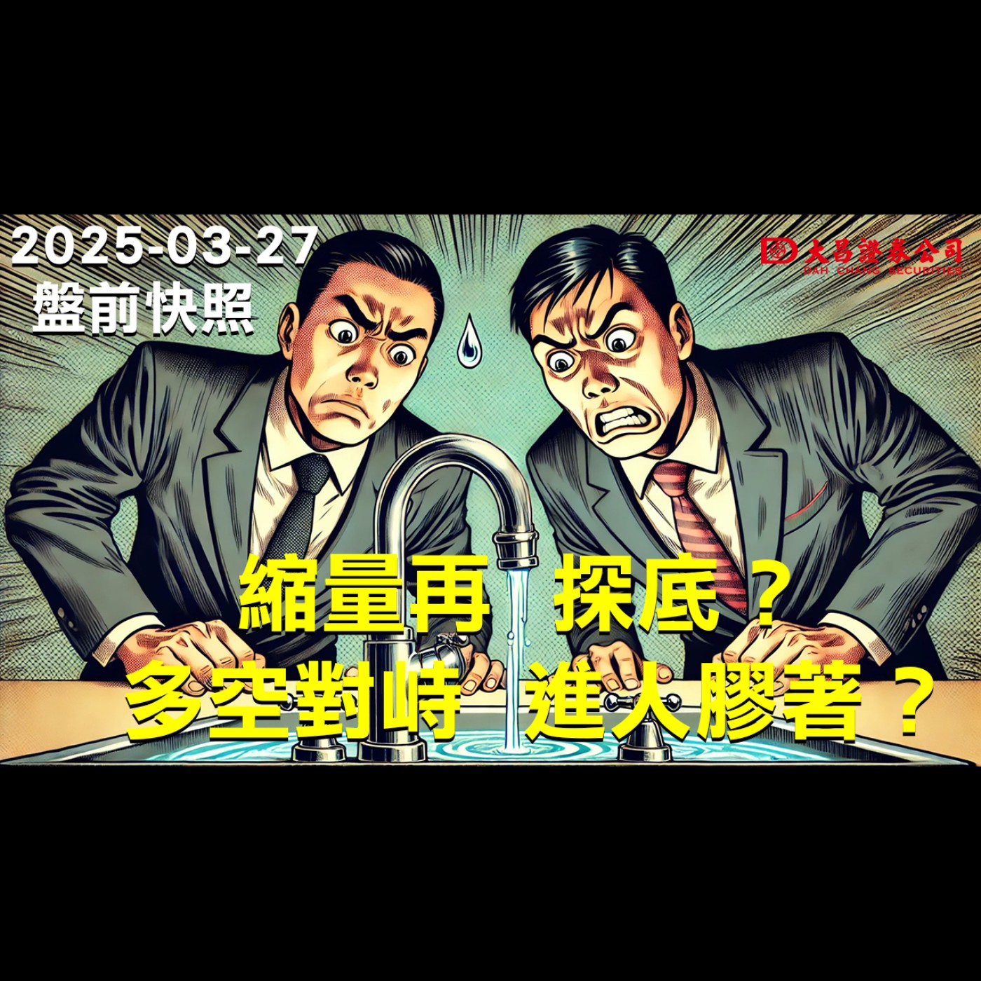【大昌證券】2025年3月27日盤前快照：縮量再探底？多空對峙進人膠著？ episode artwork