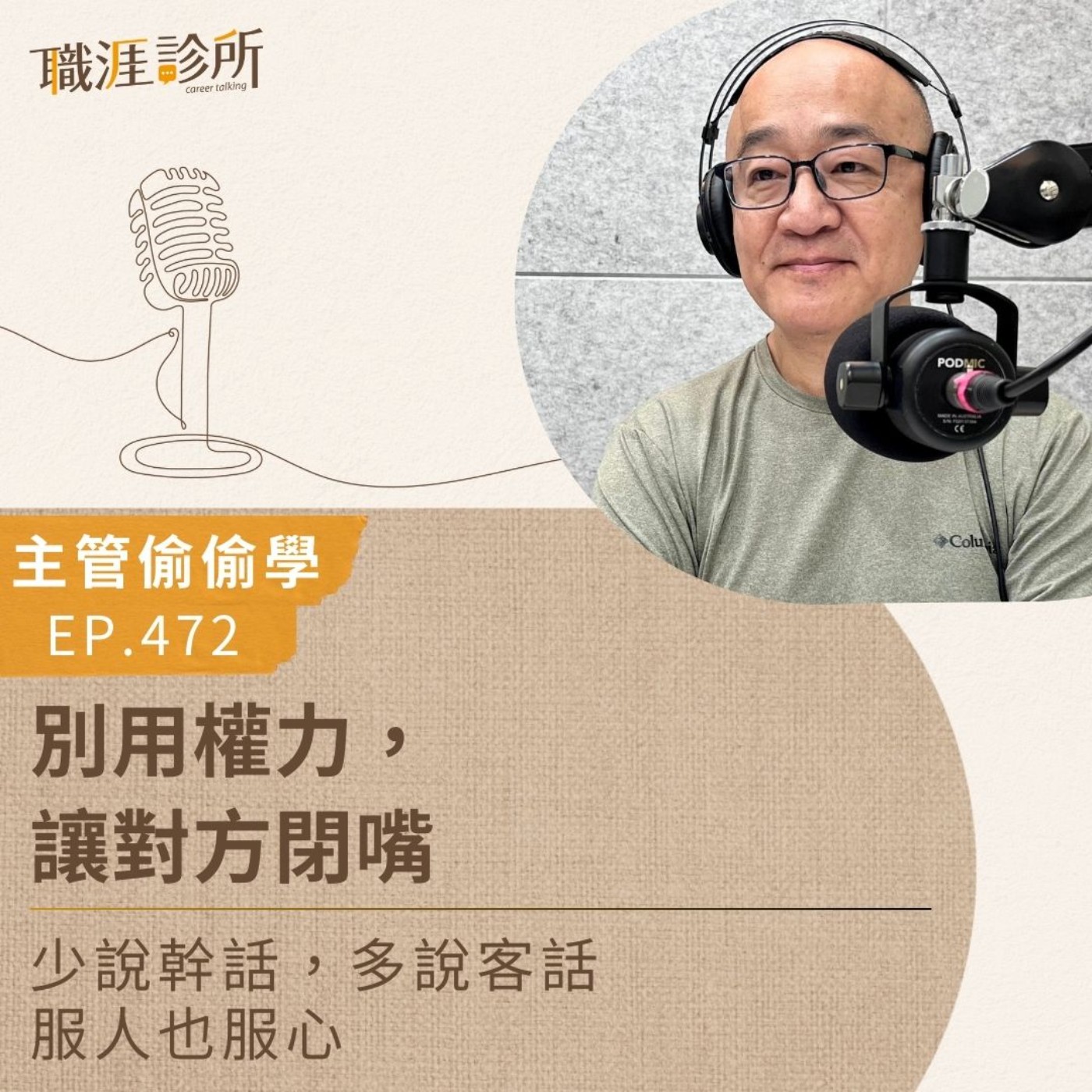 EP472【主管偷偷學】別用權力，讓對方閉嘴。少說幹話，多說客話  服人也服心 episode artwork