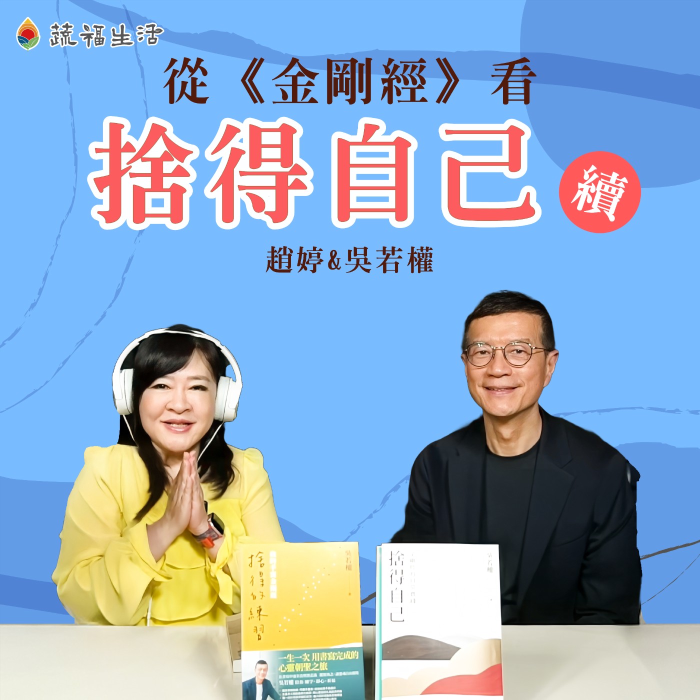 蔬福生活/趙婷 從《金剛經》看捨得自己(下)