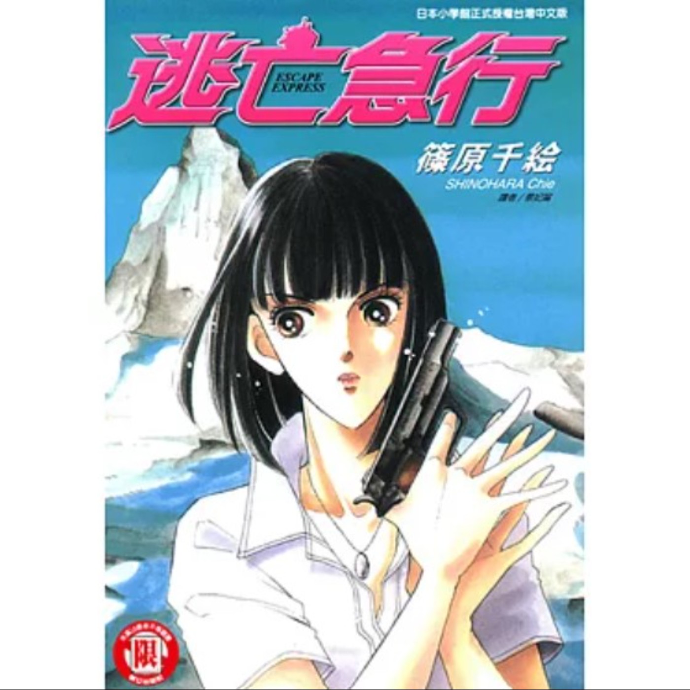 20250320 – 蒙冤刑警╳搶獨家記者，直奔瑞士的緝毒暨追愛之旅《逃亡急行》 episode artwork