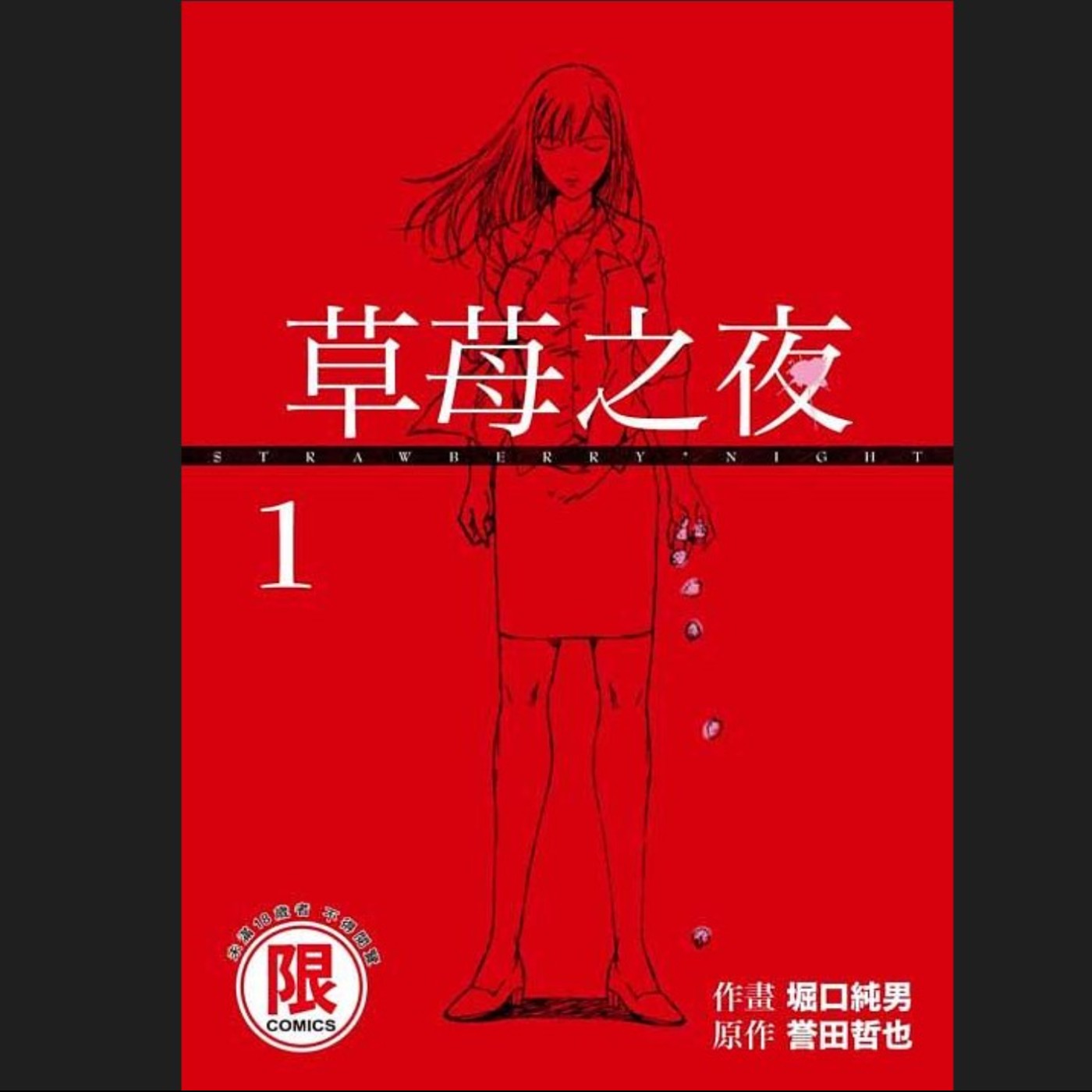 20250321 – 今夜又有多少人，將流下宛如草莓的鮮紅之血？《草莓之夜》 episode artwork