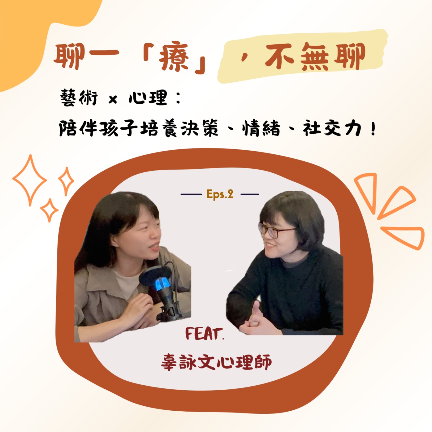ep2. 藝術 × 心理：陪伴孩子培養決策力、情緒力、社交力！ episode artwork