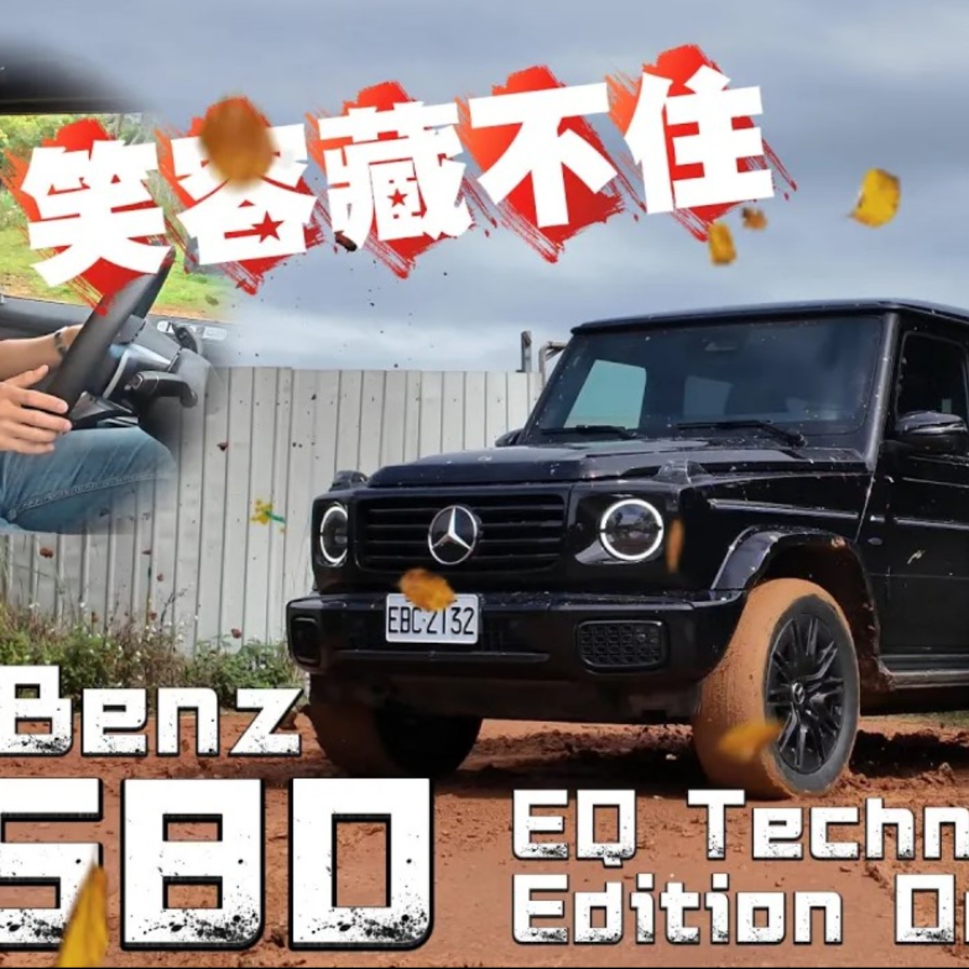 動力改變 經典不變！M-Benz G 580 作為越野車它超強 但身為電動車似乎差點意思！廖怡塵【全民瘋車Bar episode artwork