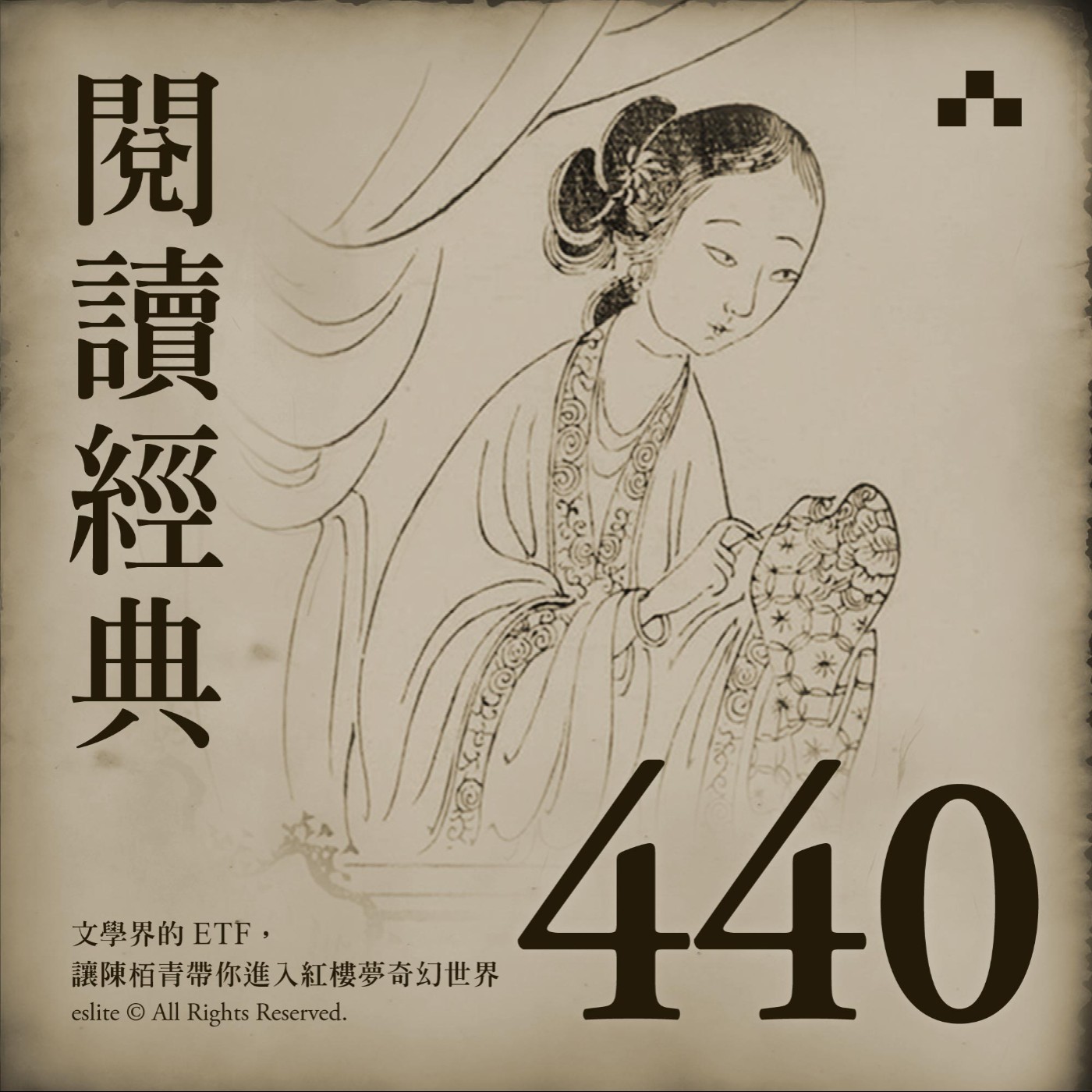 cover of episode EP440｜文學界的ETF，讓陳栢青帶你進入紅樓夢奇幻世界｜閱讀經典