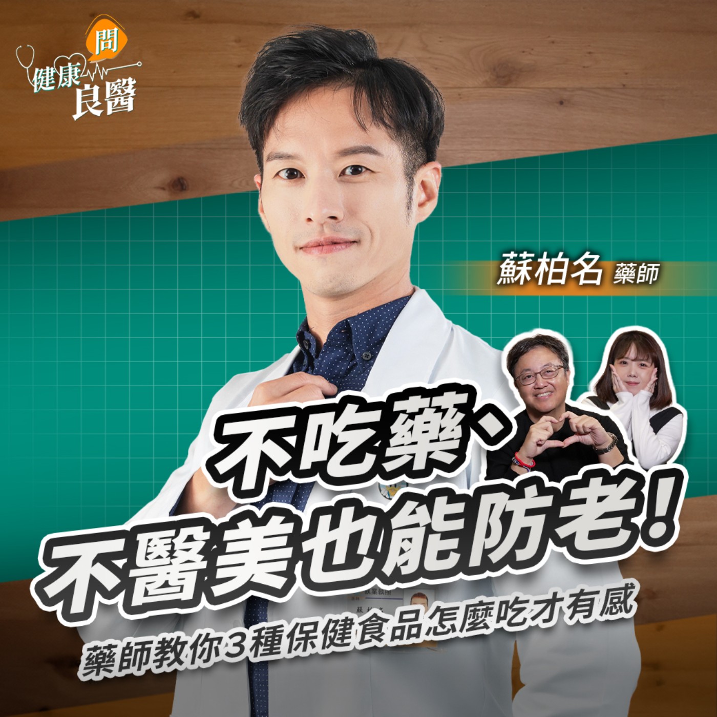 【健康問良醫】吃膠原蛋白有效嗎？維他命C這樣吃才有感！藥師破解３種防老保健品吃法，不再花冤枉錢Feat . 蘇柏名藥師