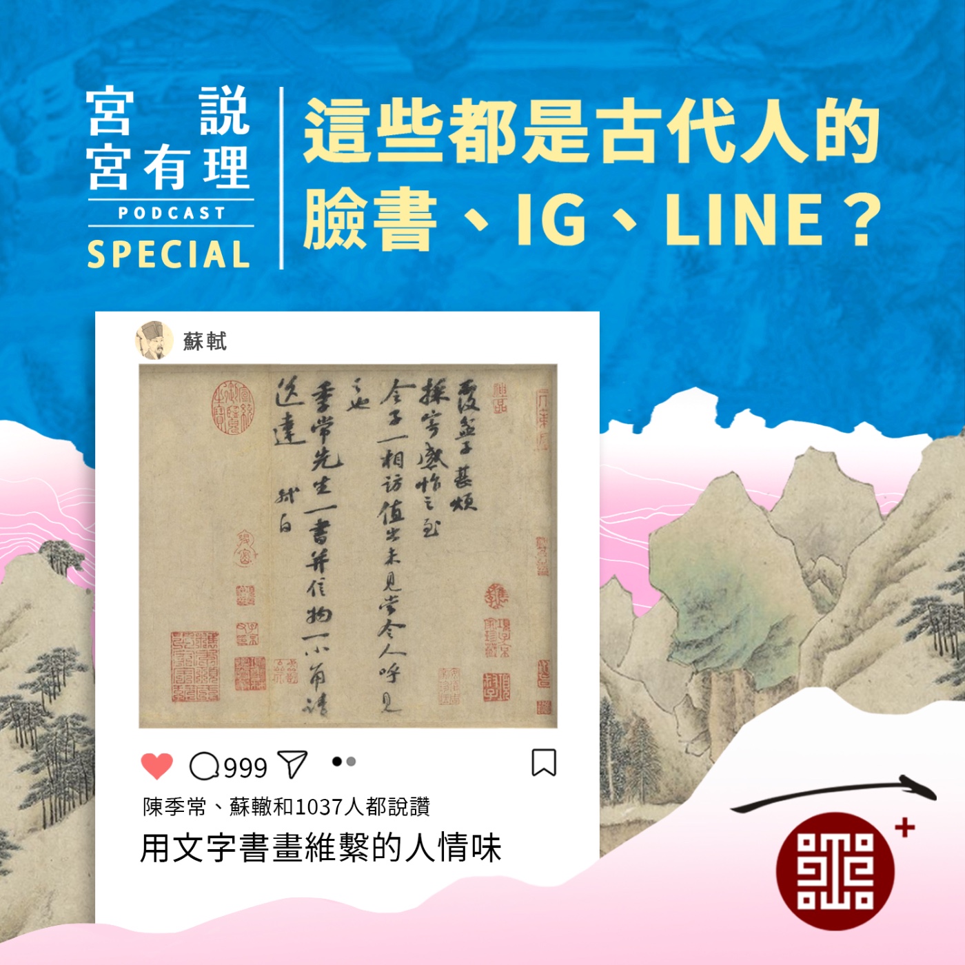特輯|這些都是古代人的臉書、IG、LINE?用文字書畫維繫的人情味