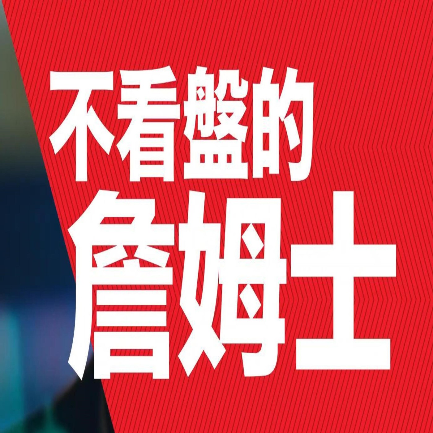 不看盤的詹姆士