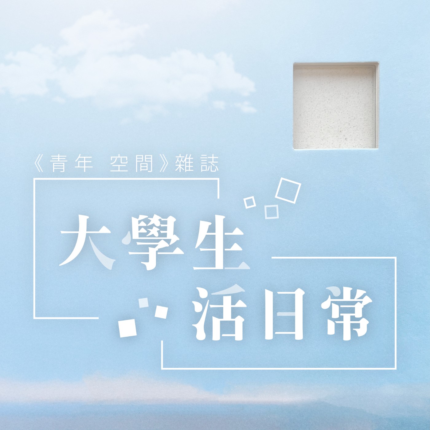 #01 大學必食 Canteen ，同學投稿環節 ｜《青年 空間》雜誌製作組
