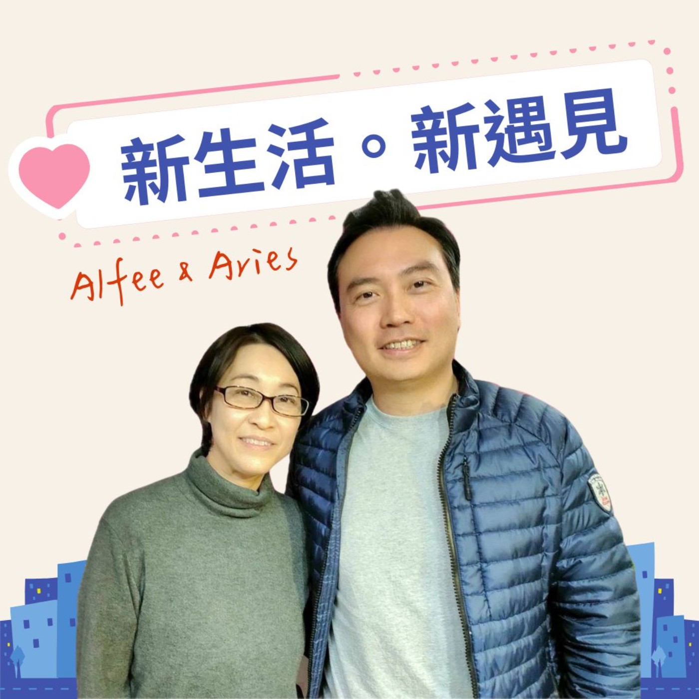 20251226_新生活。新遇見_EP43 episode artwork