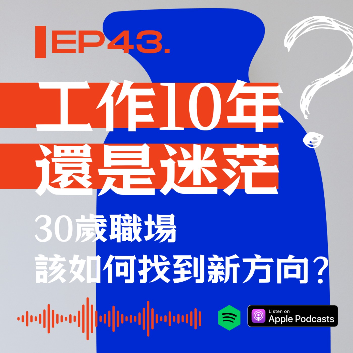 工作10年還是迷茫! 30歲職場人該如何找到新方向？ episode artwork