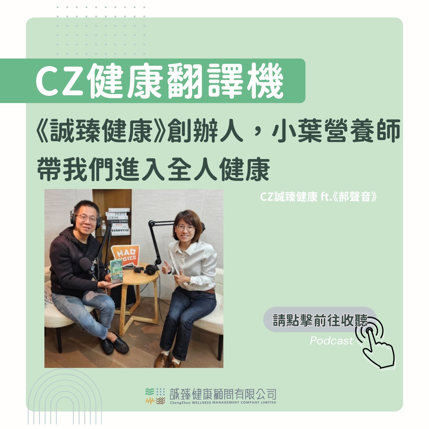 【特別收錄】《郝聲音》x 《誠臻健康》創辦人，小葉營養師，帶我們進入全人健康(上)  episode artwork