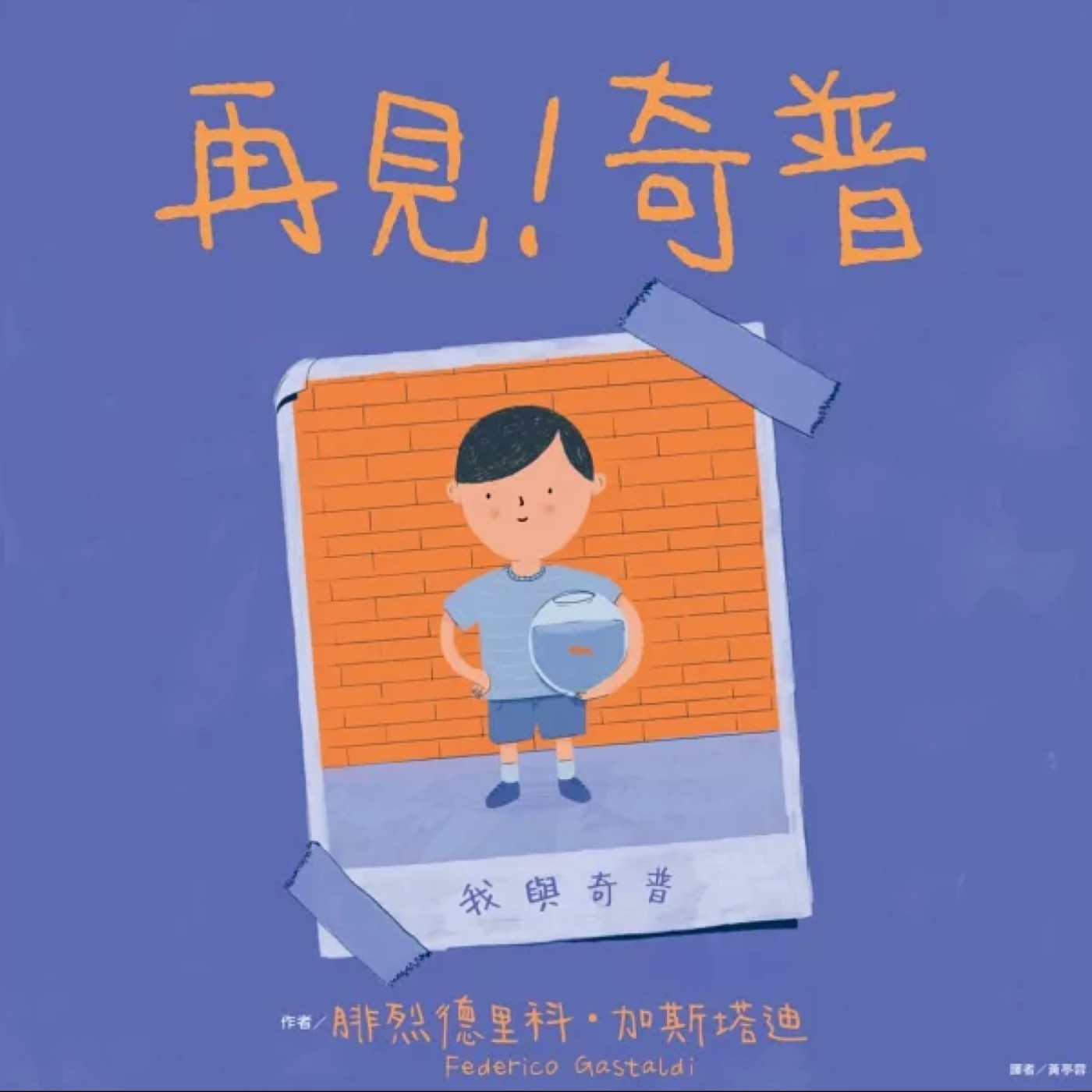 再見!奇普