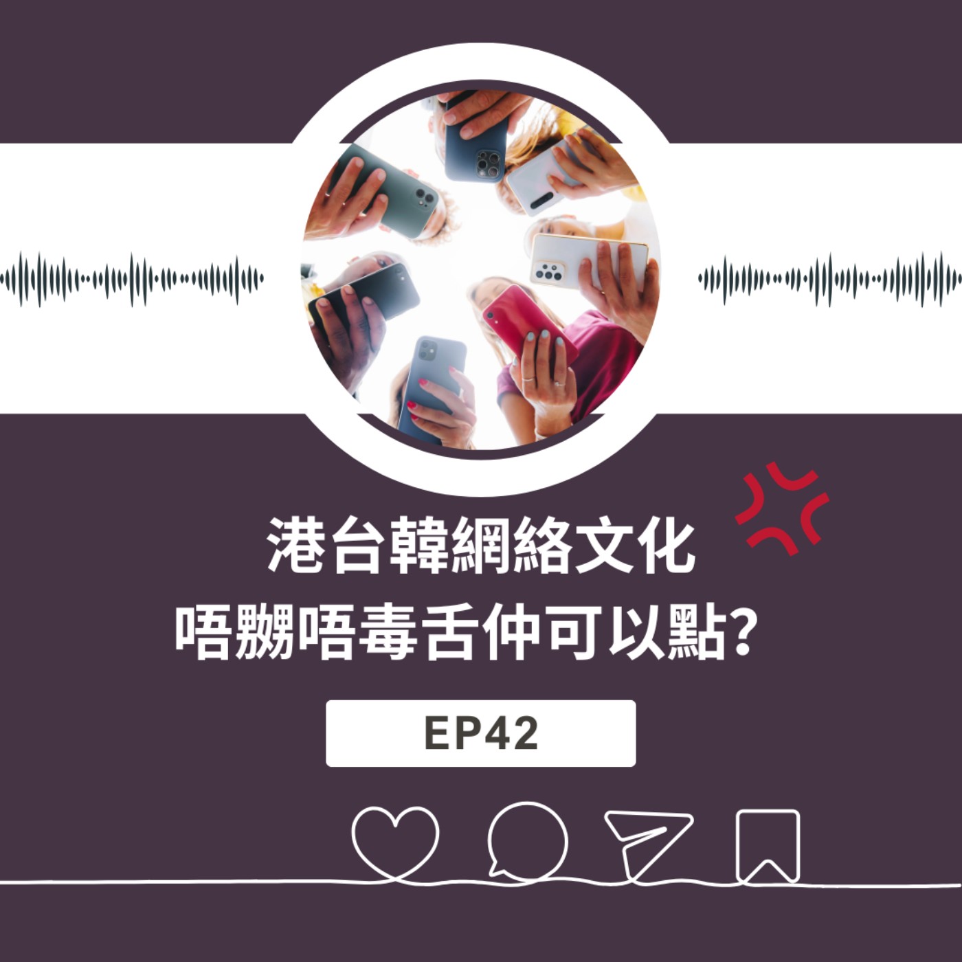 EP42 | 港台韓網絡文化 唔嬲唔毒舌仲可以點？| 廣東話podcast