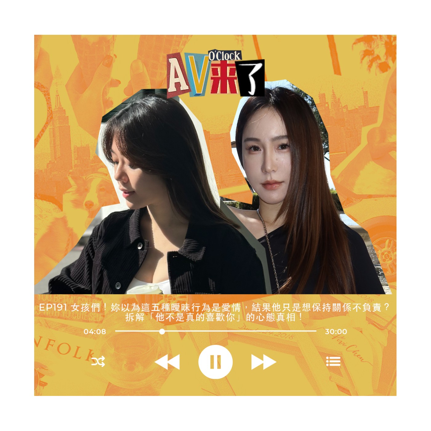 cover of episode AV來了EP191：女孩們！妳以為這五種曖昧行為是愛情，結果他只是想保持關係不負責？拆解「他不是真的喜歡你」的心態真相！