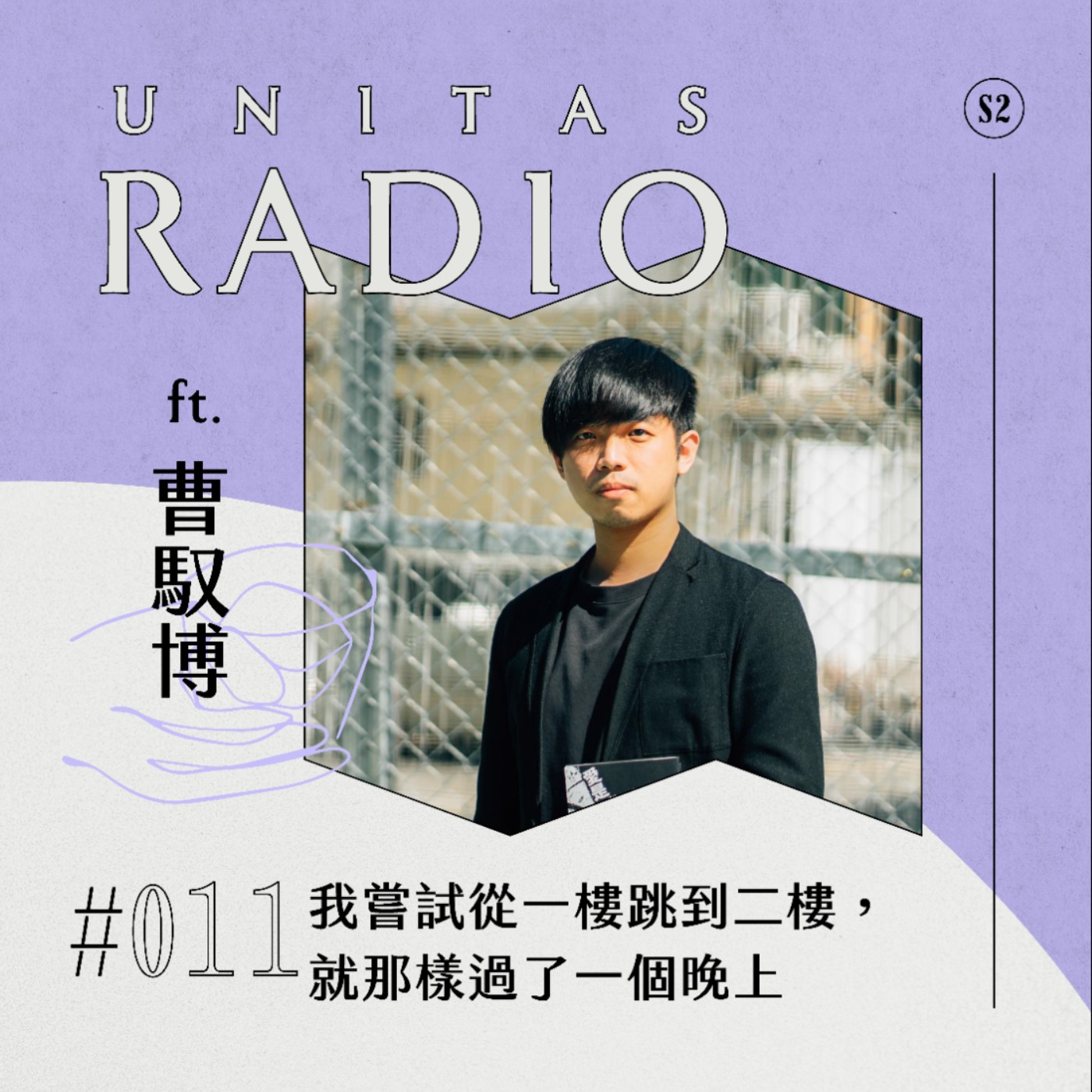 EP11 UNITAS RADIO｜ 我嘗試從一樓跳到二樓，就那樣過了一個晚上 ft. 曹馭博、青年創作補助獎勵 episode artwork