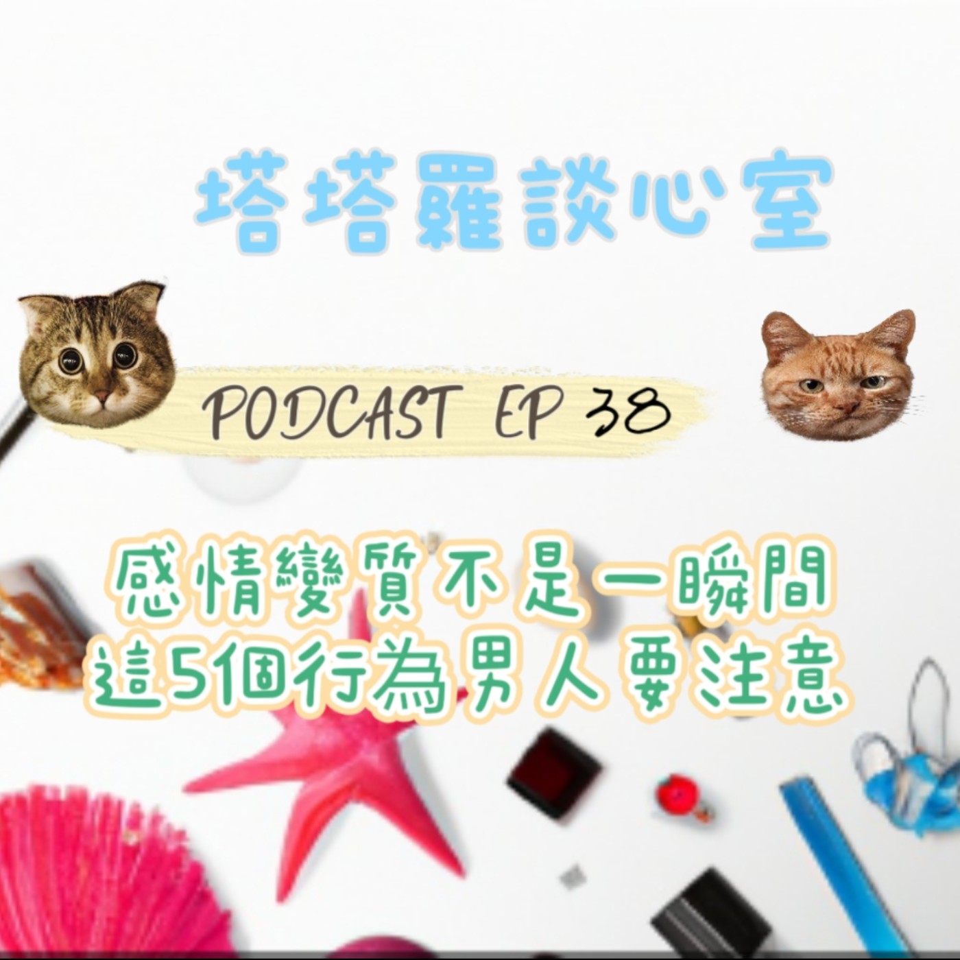EP38 感情變質不是一瞬間 這5個行為男人要注意