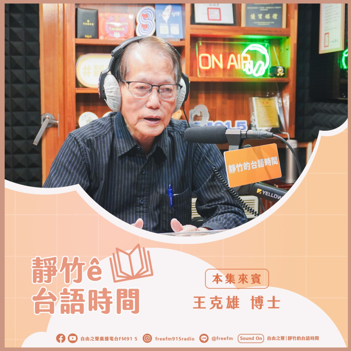 20250323靜竹的台語時間 ( 來賓：王克雄博士 ) episode artwork