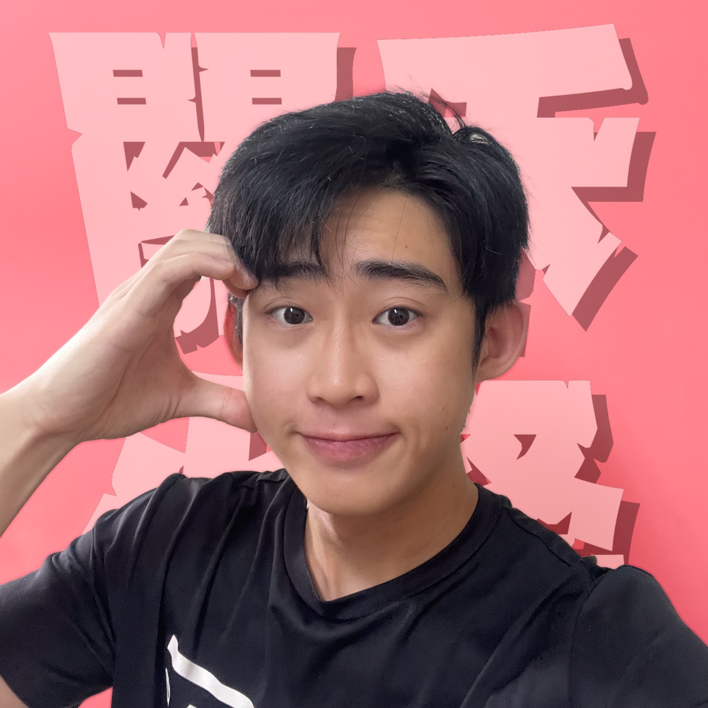 三觀不正EP22｜高調戀愛｜是不是愈高調愈容易分手？！但是低調一點戀情要怎麼保溫？ episode artwork