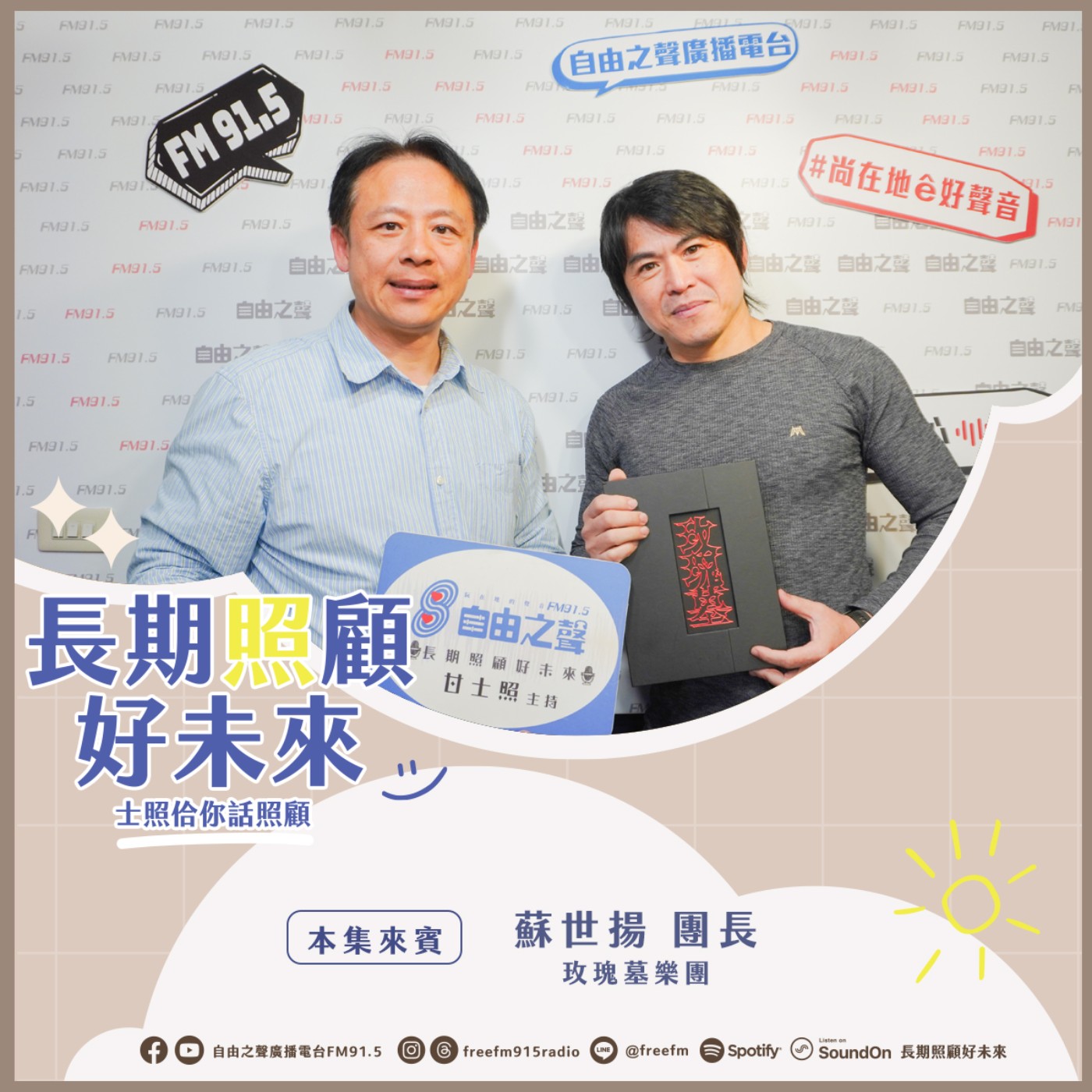 20250323 長期照顧好未來｜玫瑰墓音愛音樂 ( 來賓：玫瑰墓樂團 蘇世揚 團長  ) episode artwork