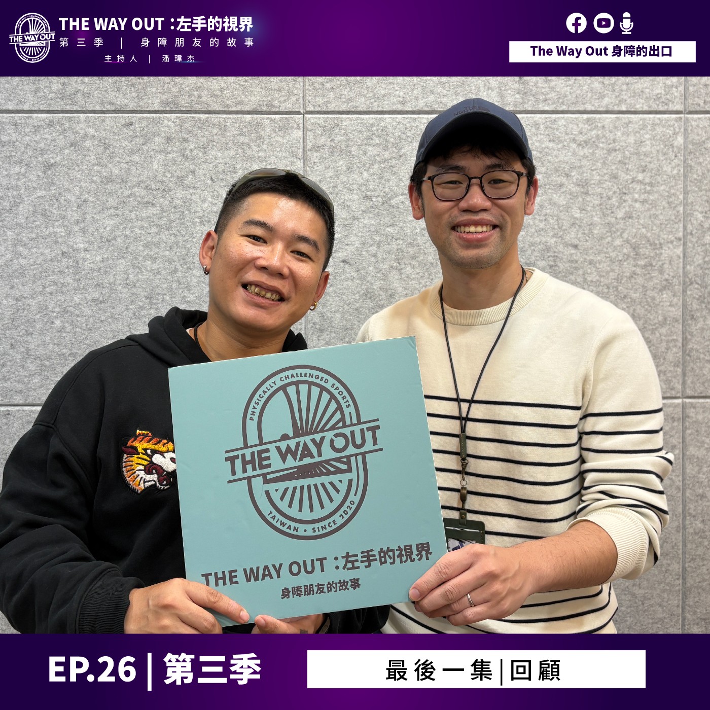 《The Way Out : 左手的視界》Season3 EP.26 回顧