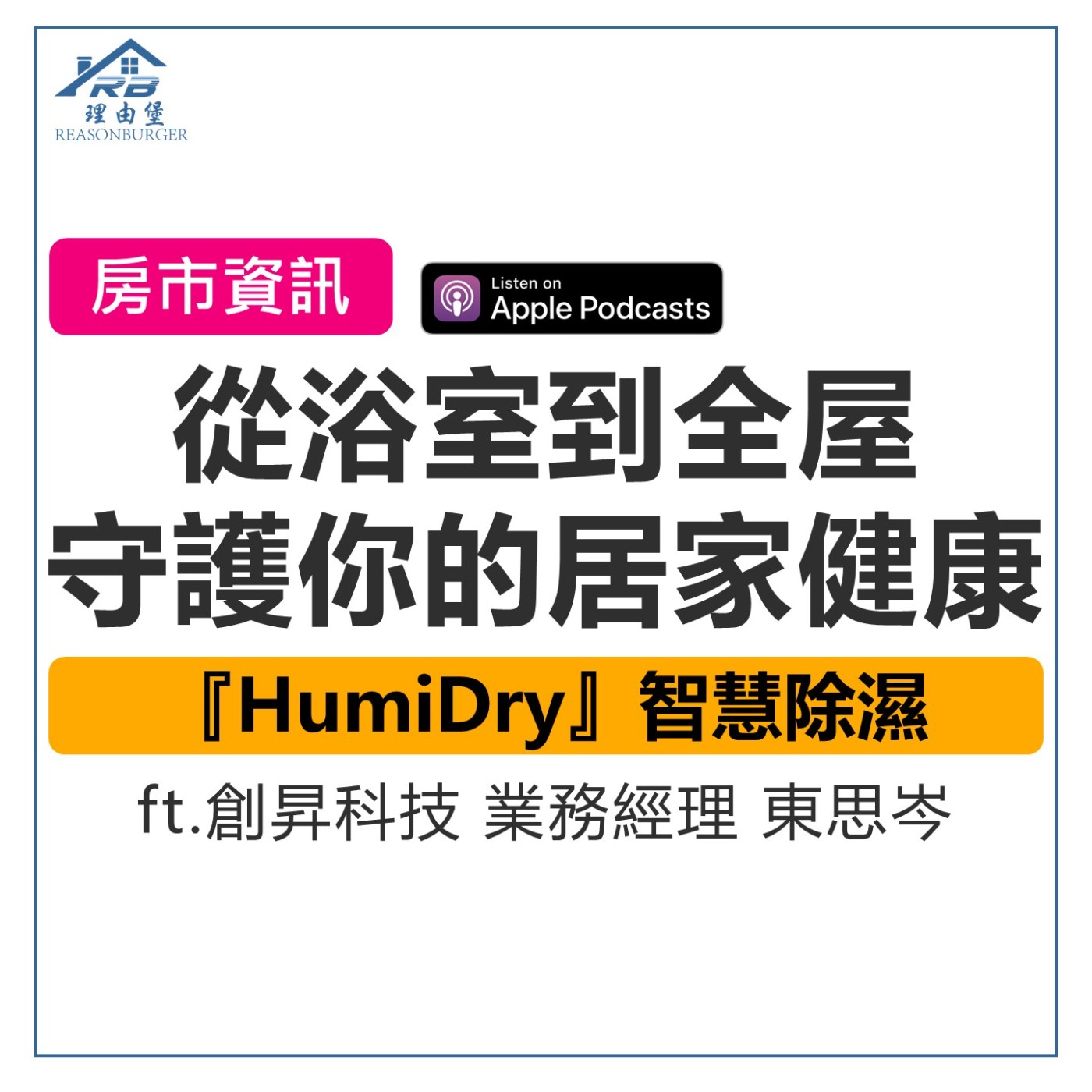 EP183 | 從浴室到全屋，HumiDry如何用智慧除濕守護你的居家健康 ft.創昇科技 業務經理 東思岑 episode artwork