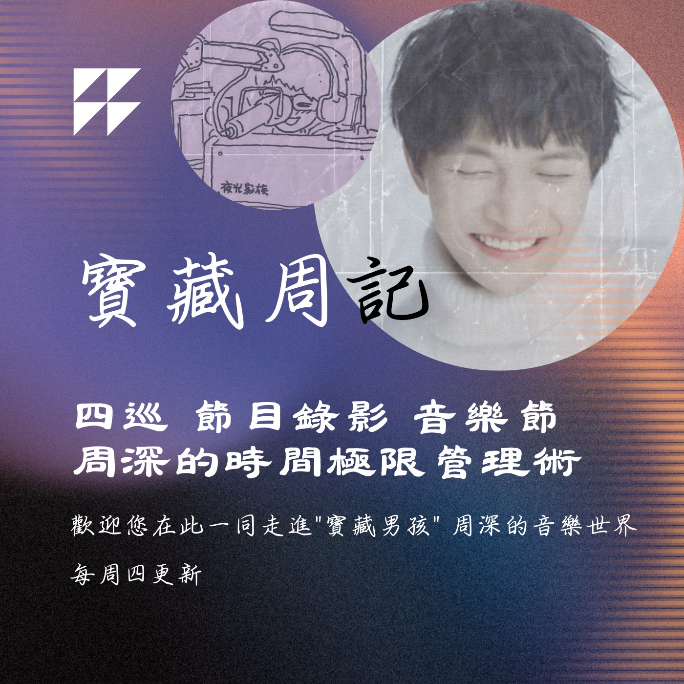 飛碟聯播網《夜光家族》2025.3.26寶藏周記-《四巡 節目錄影 音樂節 周深的時間極限管理術》