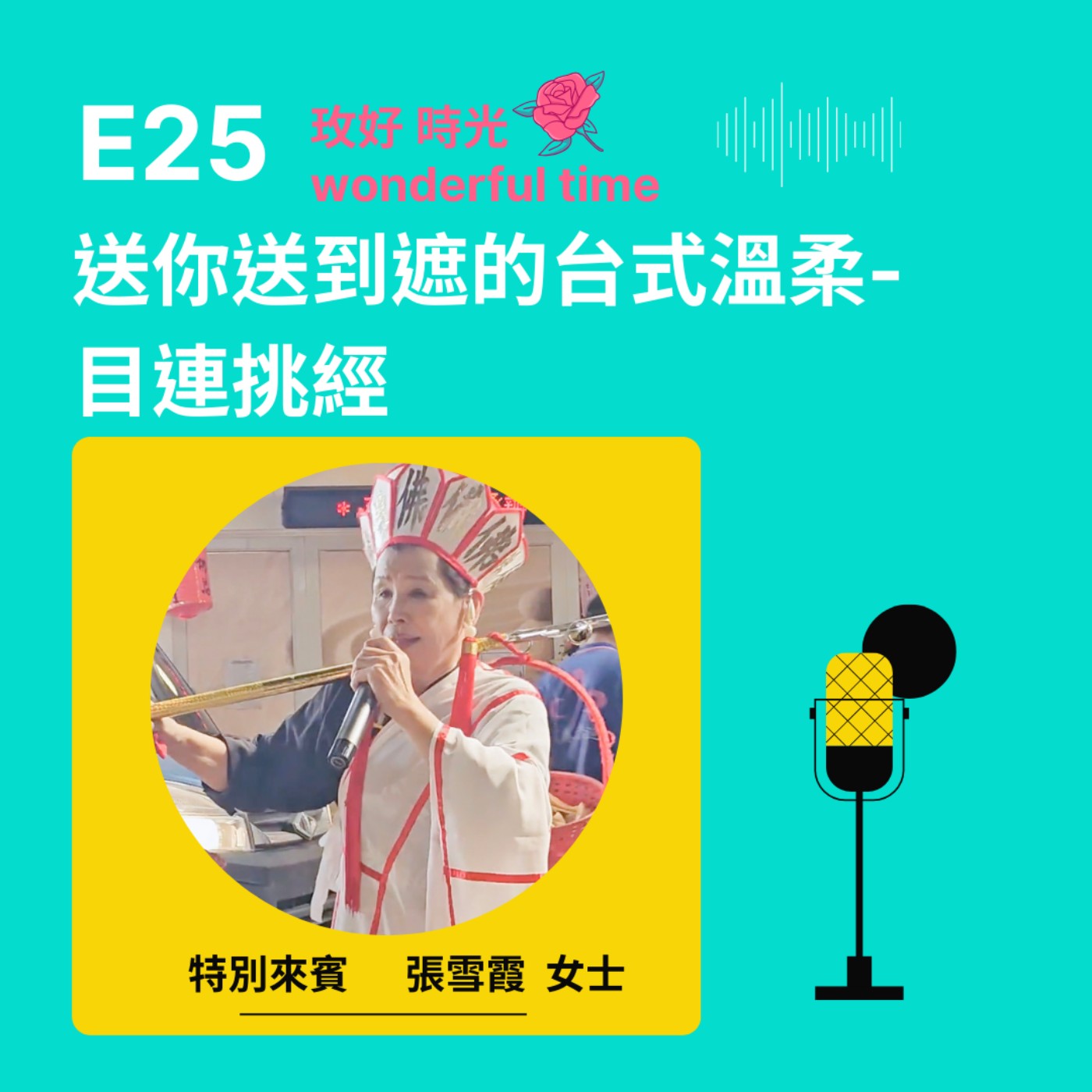 E25 I 送你送到遮的「台式溫柔」-目連挑經