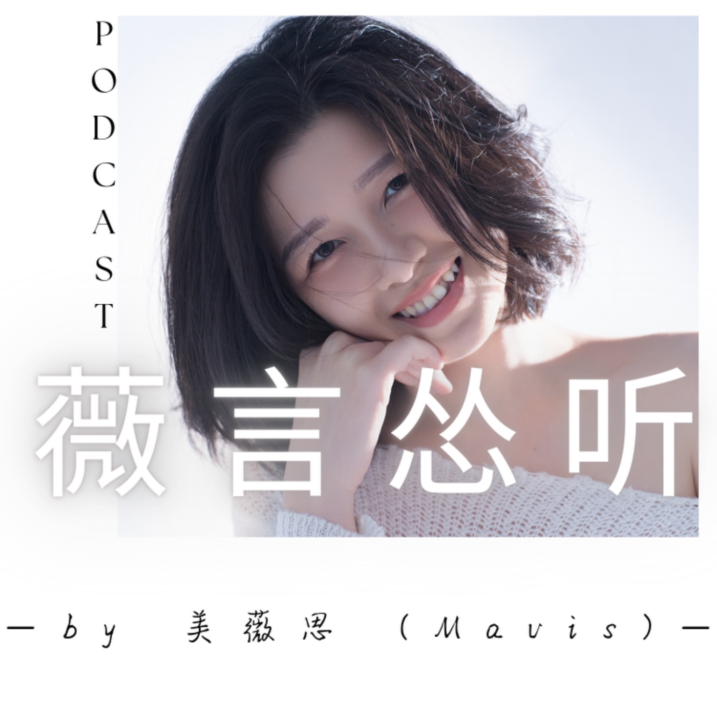 薇言怂听
