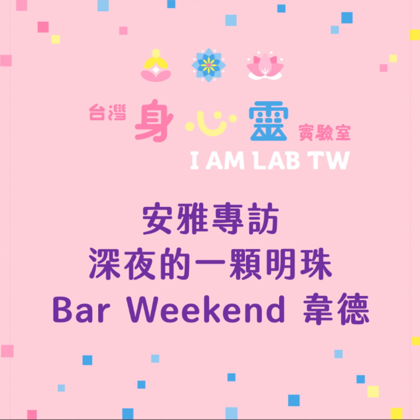 S05E07 安雅專訪:深夜的一顆明珠 - Bar Weekend的韋德 S05E07 安雅專訪:深夜的一顆明珠 - Bar Weekend的韋德
