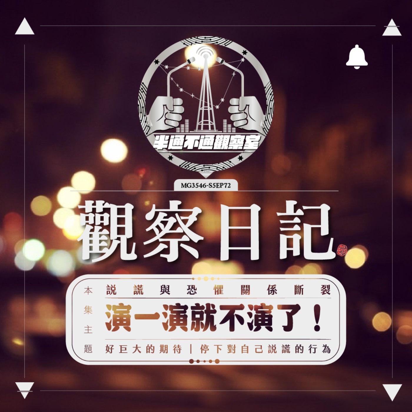 ep.72 我缺點之一就是很健忘? 聊一下說謊 episode artwork