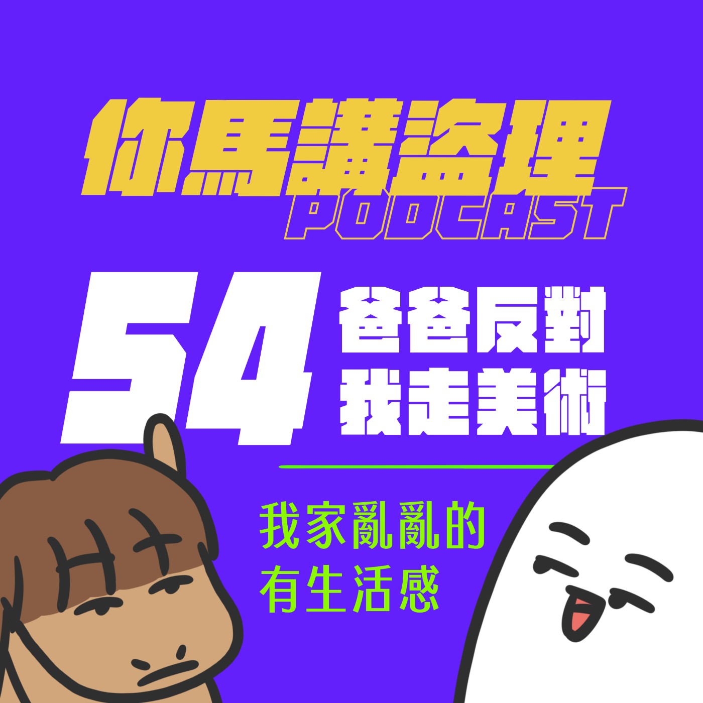 54|爸爸反對我走美術、我家亂亂的有生活感