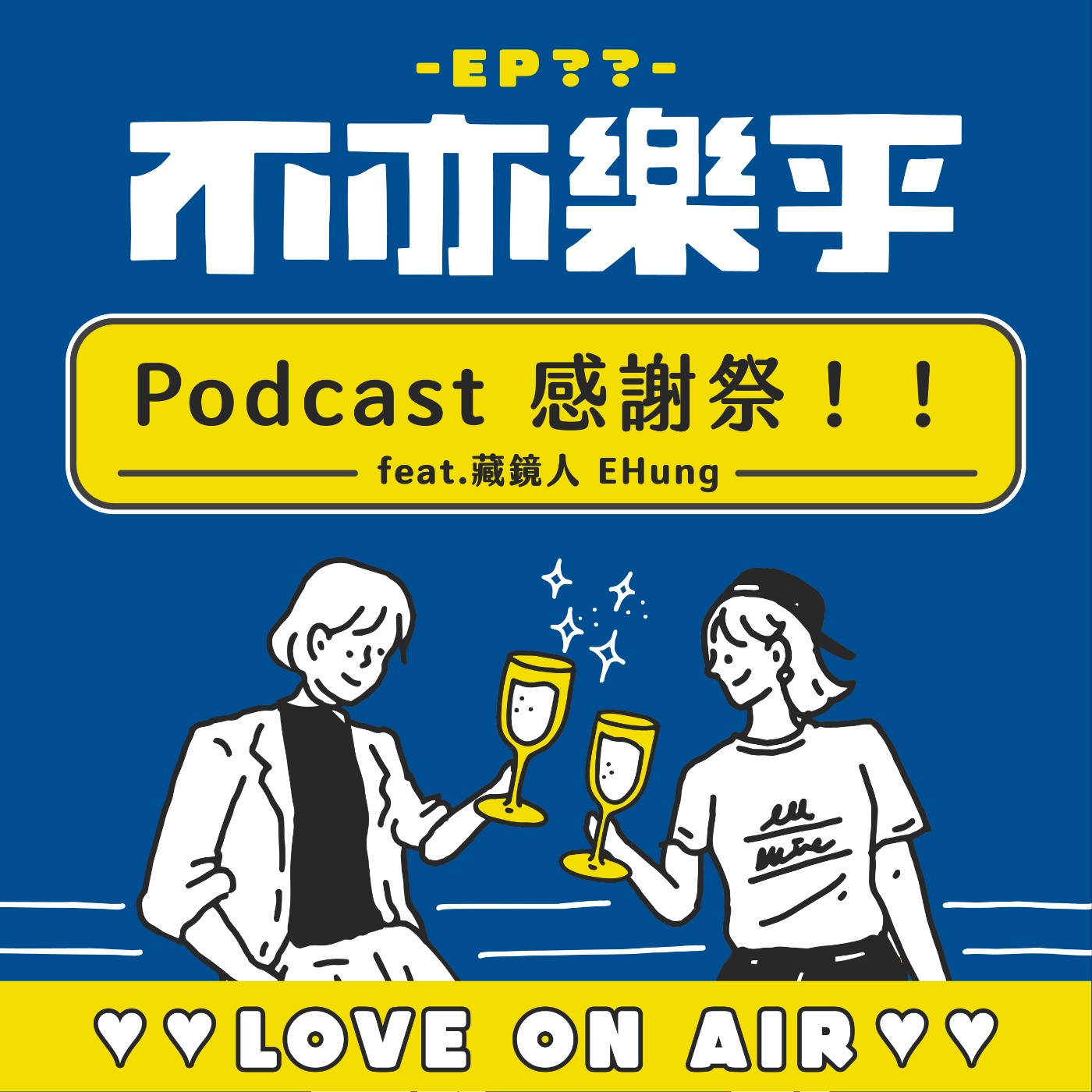 【Ep??】Podcast 感謝祭！！ feat.藏鏡人 EHung