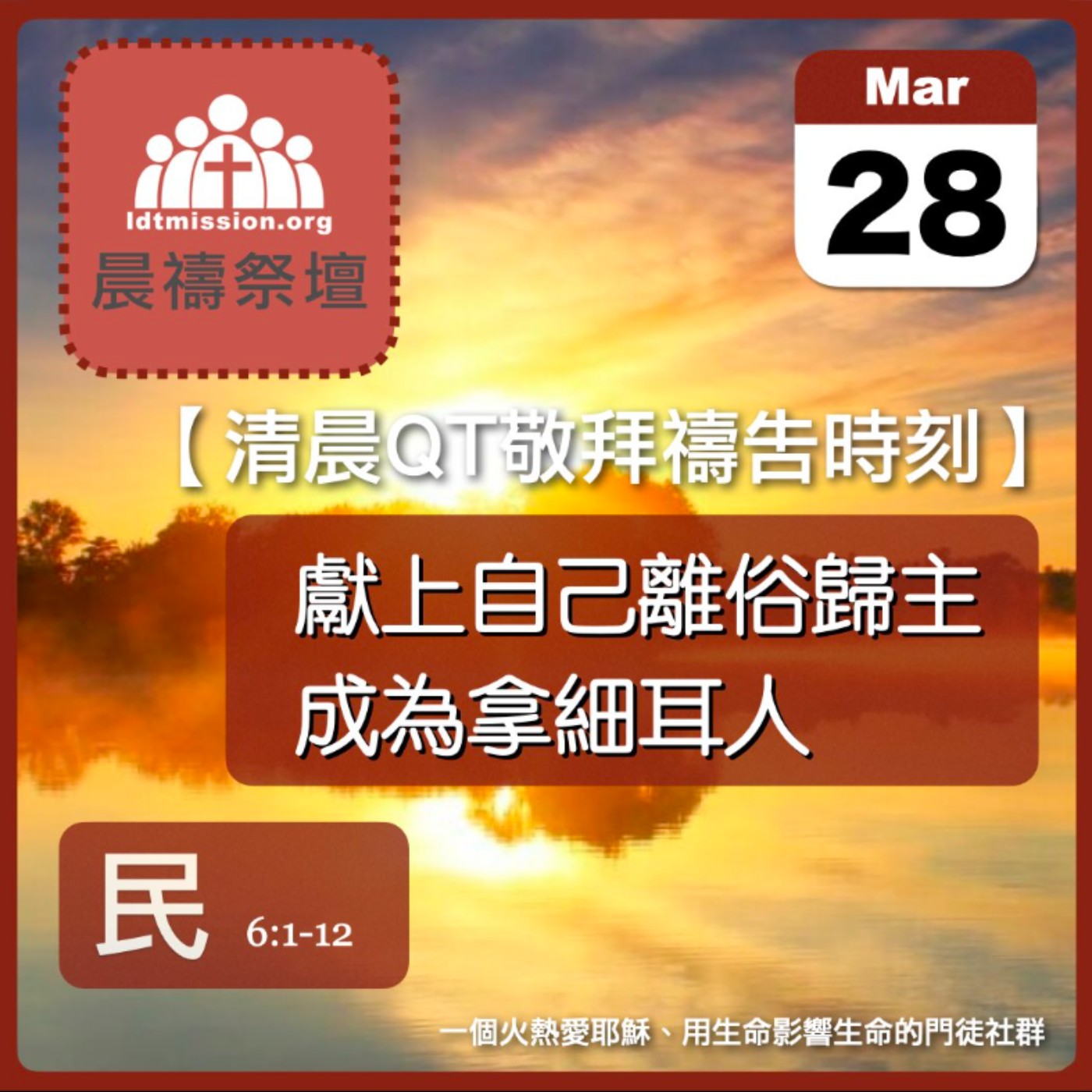 2025-03-28【清晨 QT 敬拜禱告時刻】獻上自己離俗歸主成為拿細耳人〔民數記EP13〕 episode artwork