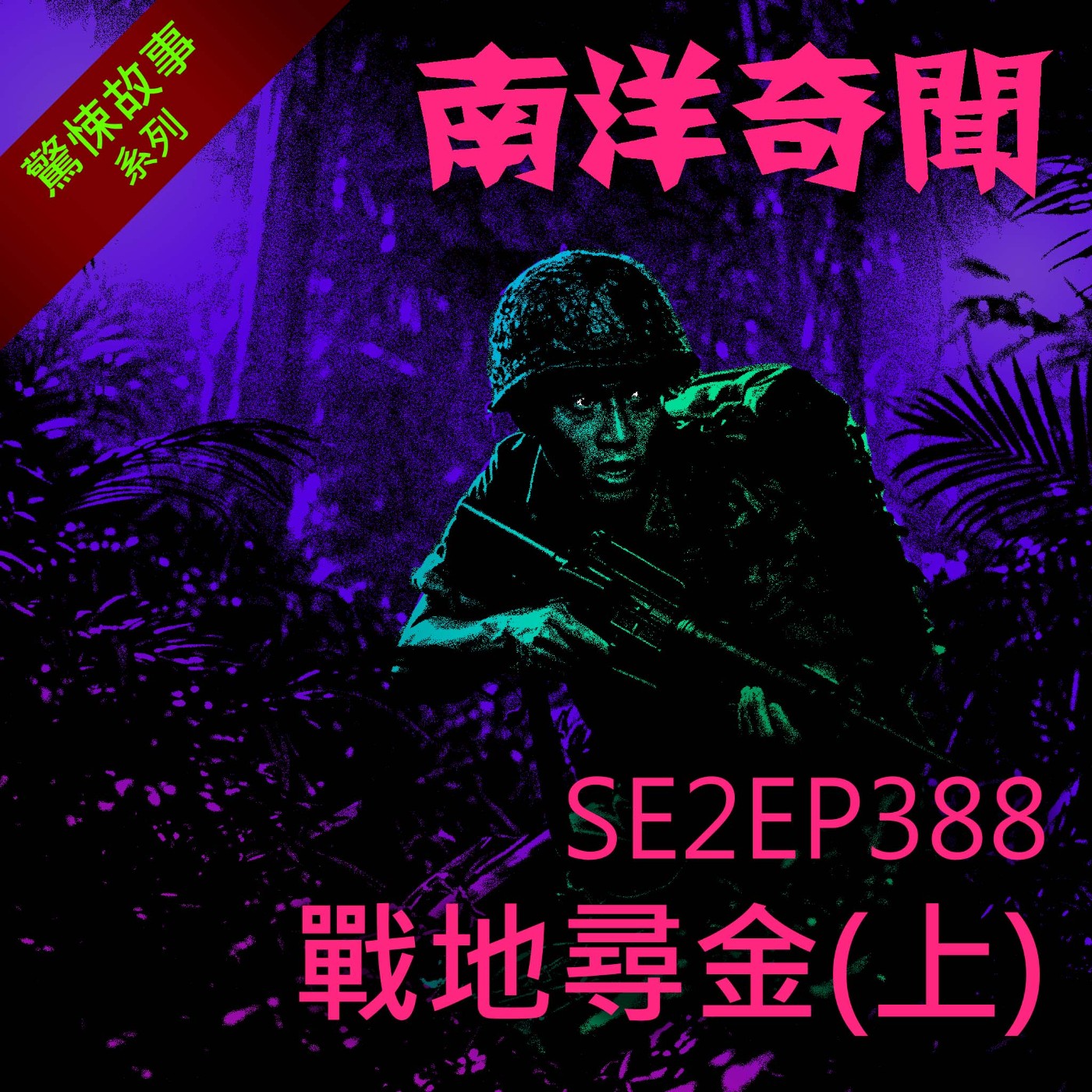EP388 戰地尋金(上)