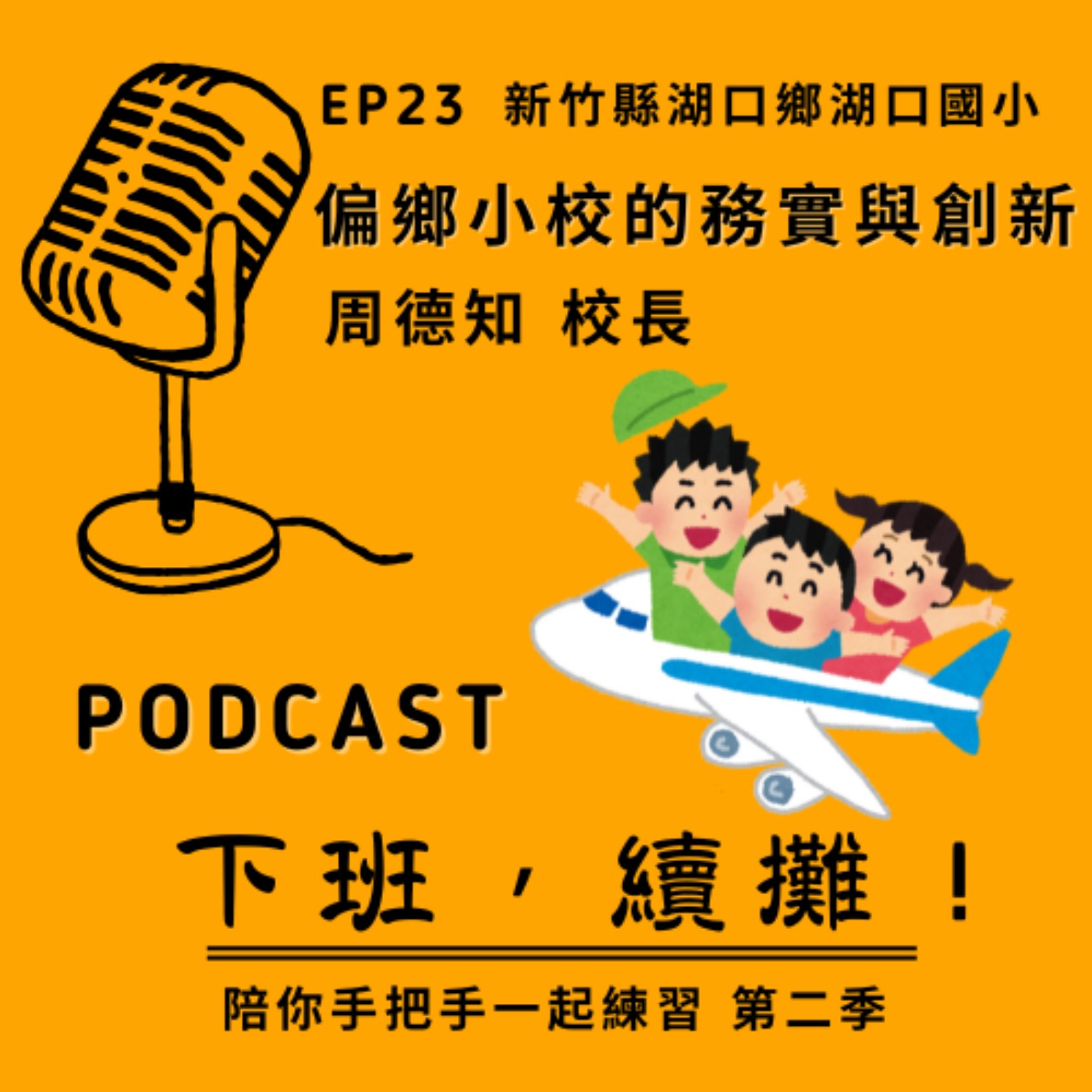 EP23 feat. 周德知校長 _ 偏鄉小校的務實與創新