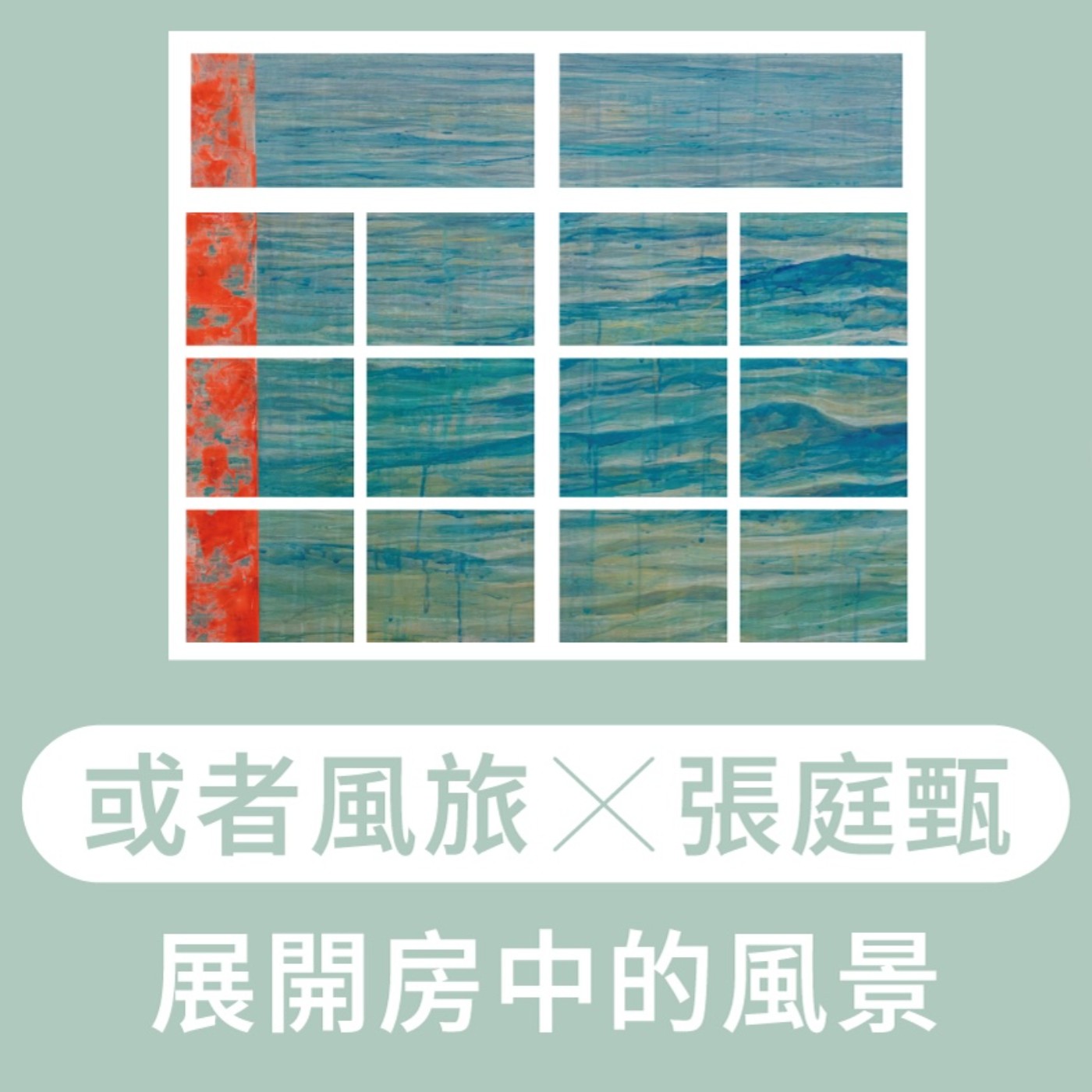 EP1.【窗・迴生】旅店及藝術的結合：或者風旅Ｘ張庭甄－展開房中的風景 episode artwork