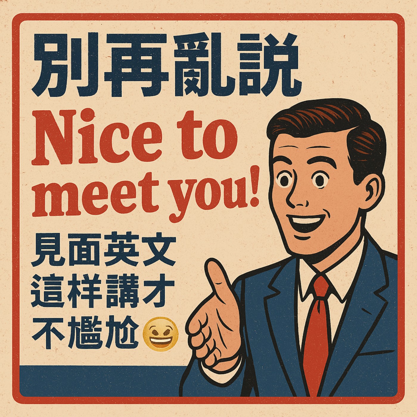 【別再亂說 Nice to meet you！】見面英文這樣講才不尷尬😅