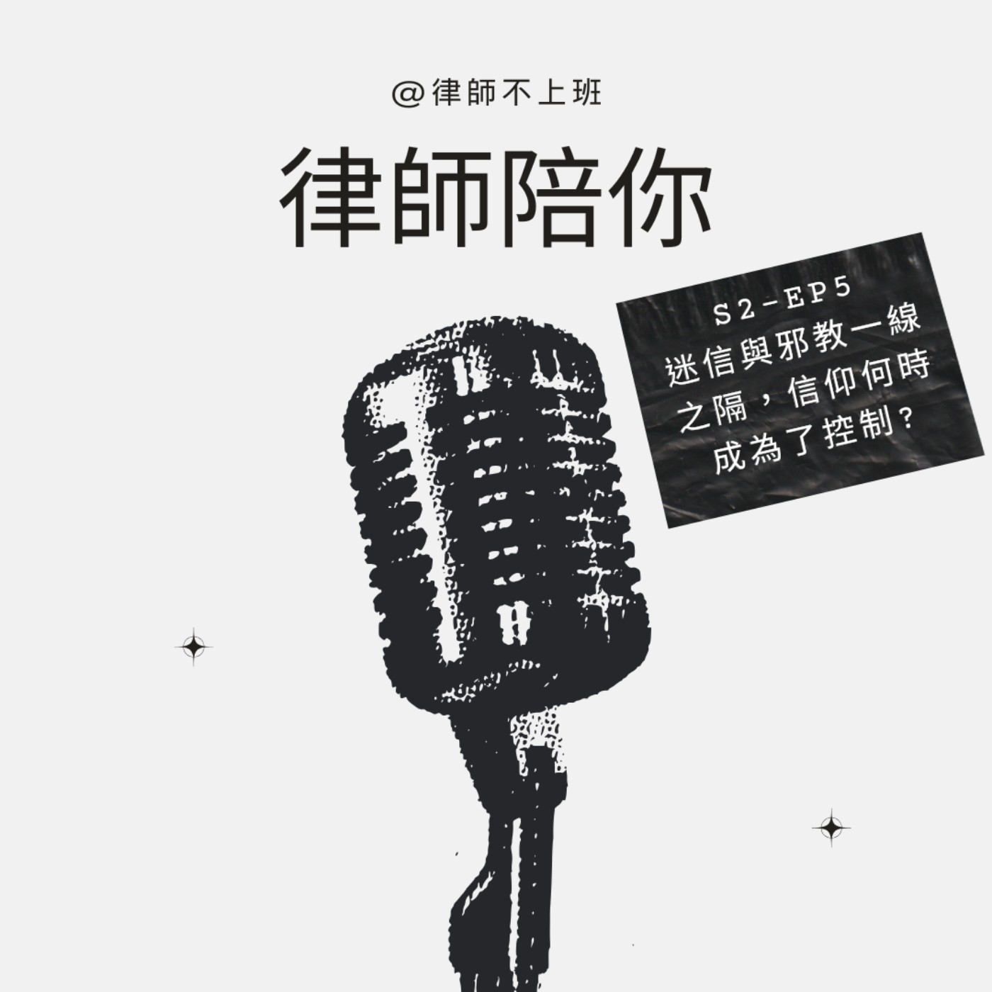 S2EP5-迷信與邪教一線之隔，信仰何時成為了控制?